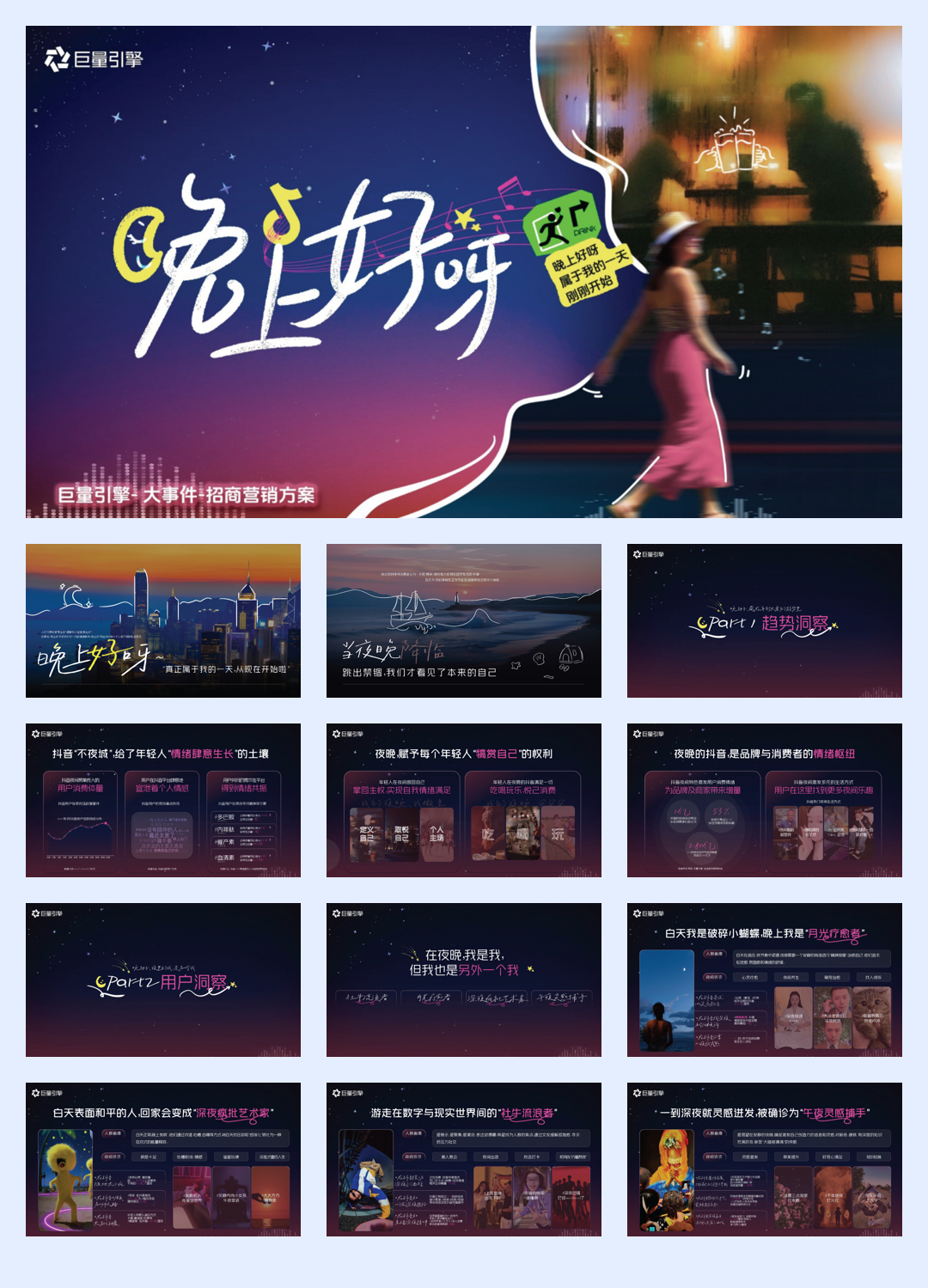 抖音大事件人群趋势IP晚上好呀招商通案.pdf