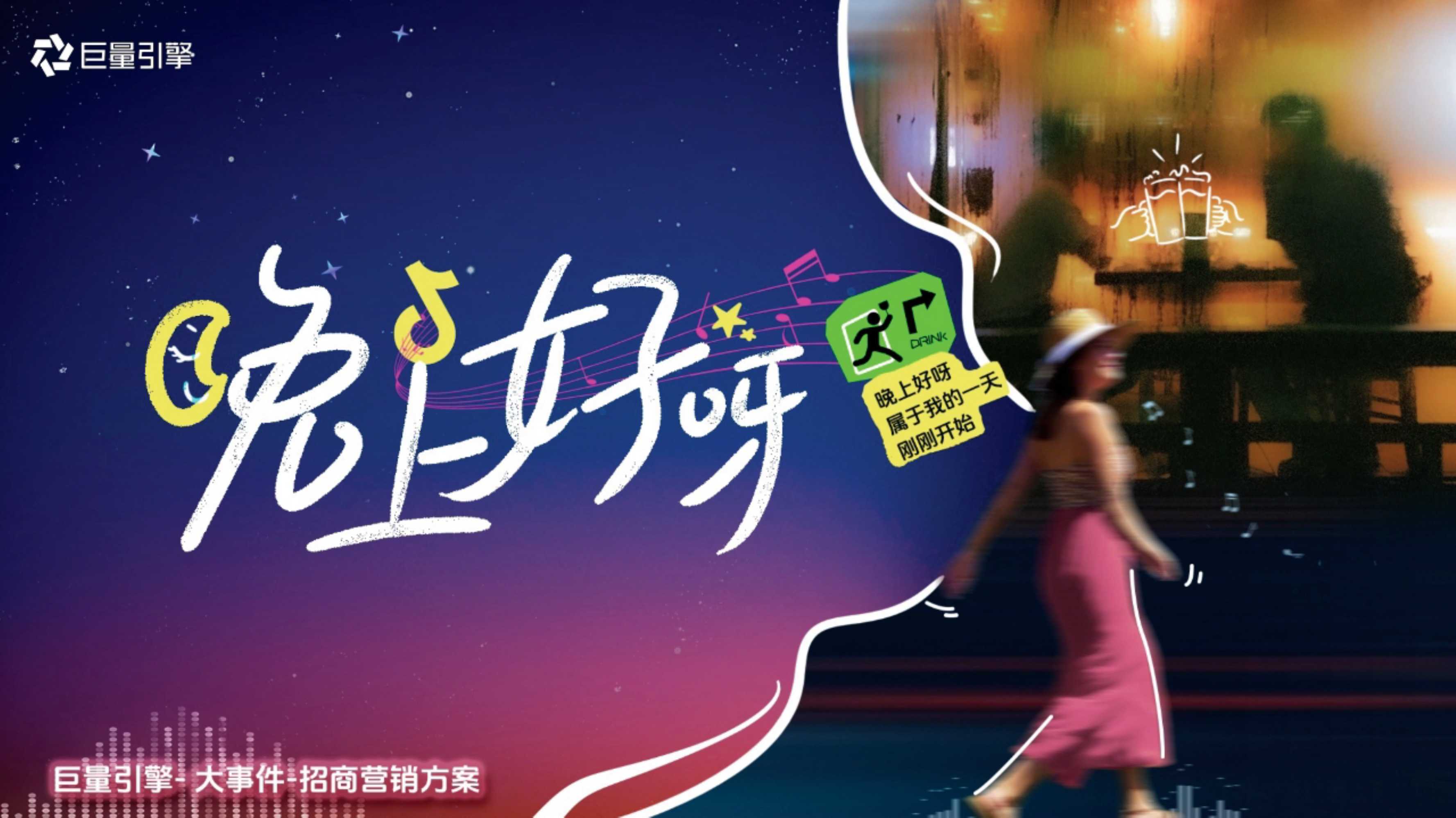 抖音大事件人群趋势IP晚上好呀招商通案.pdf