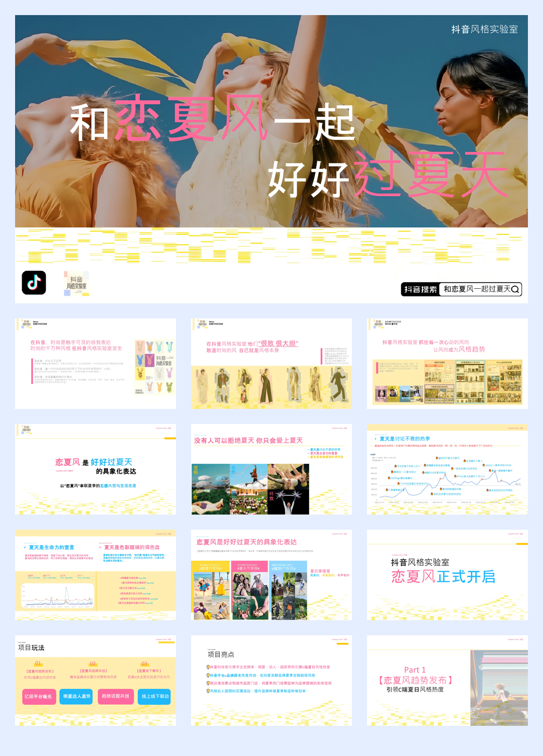抖音风格实验室-和恋夏风一起过夏天.pdf
