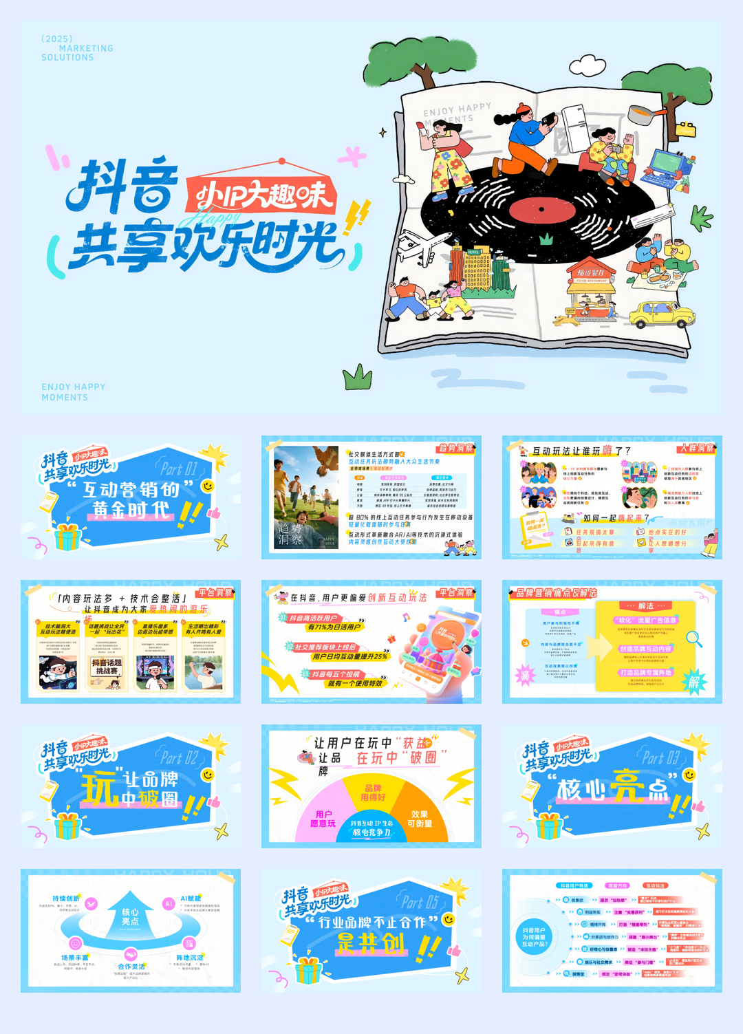 抖音共享欢乐时光（小IP大趣味）营销方案.pdf