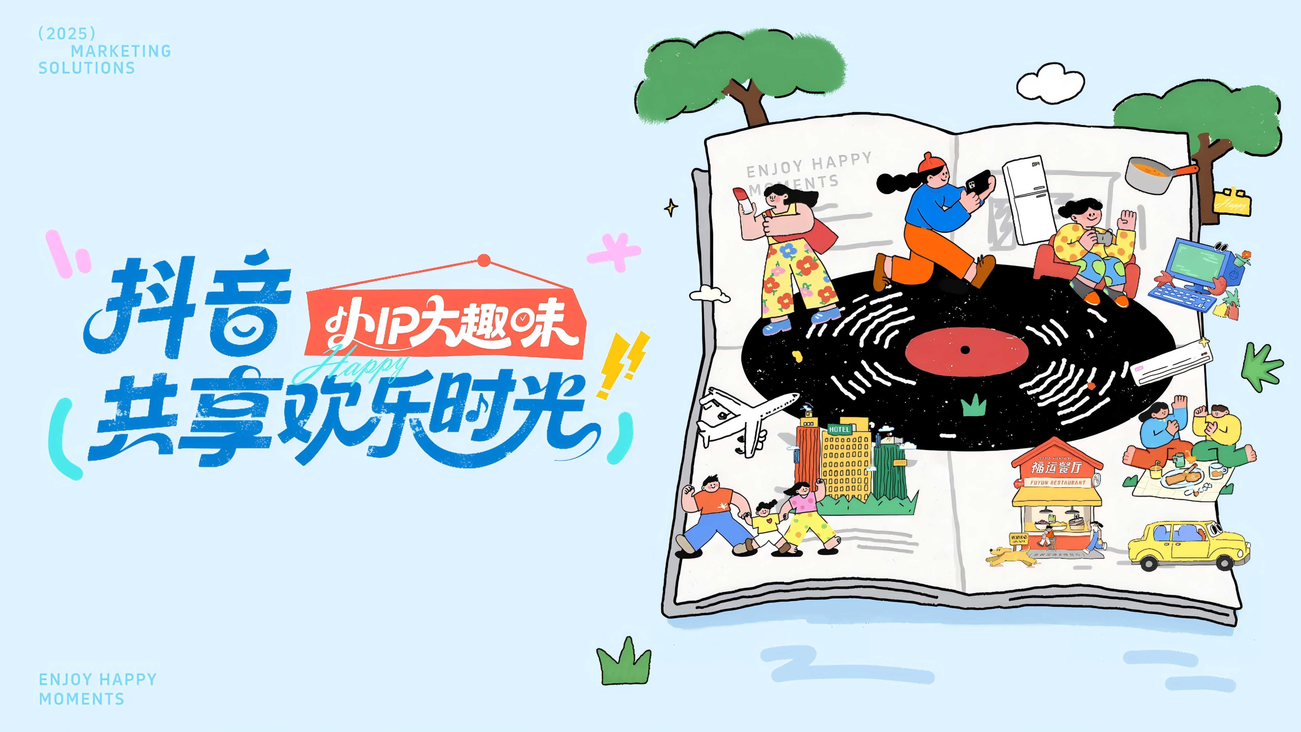抖音共享欢乐时光（小IP大趣味）营销方案.pdf
