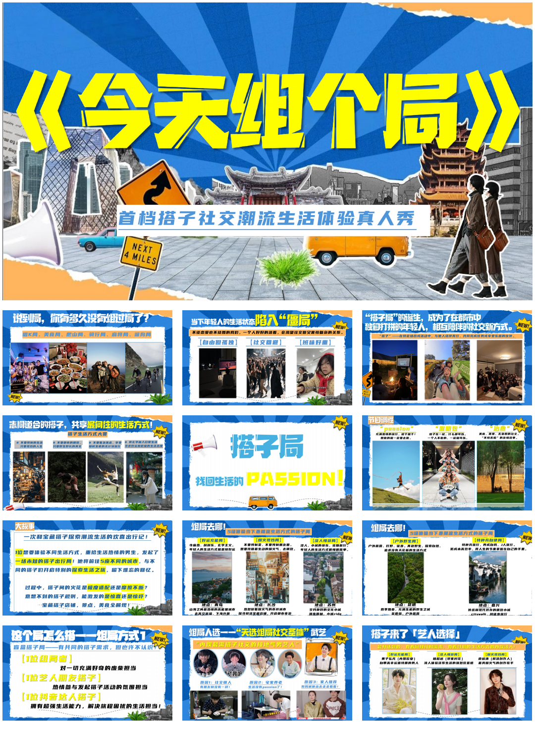 抖音今天组个局搭子社交体验真人秀招商方案.pdf