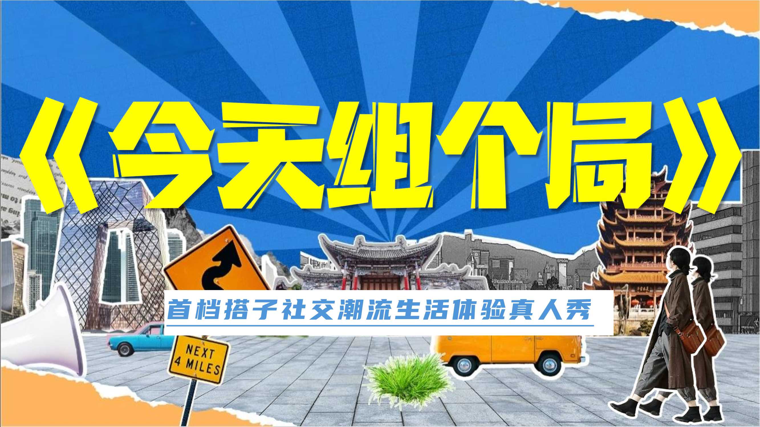 抖音今天组个局搭子社交体验真人秀招商方案.pdf