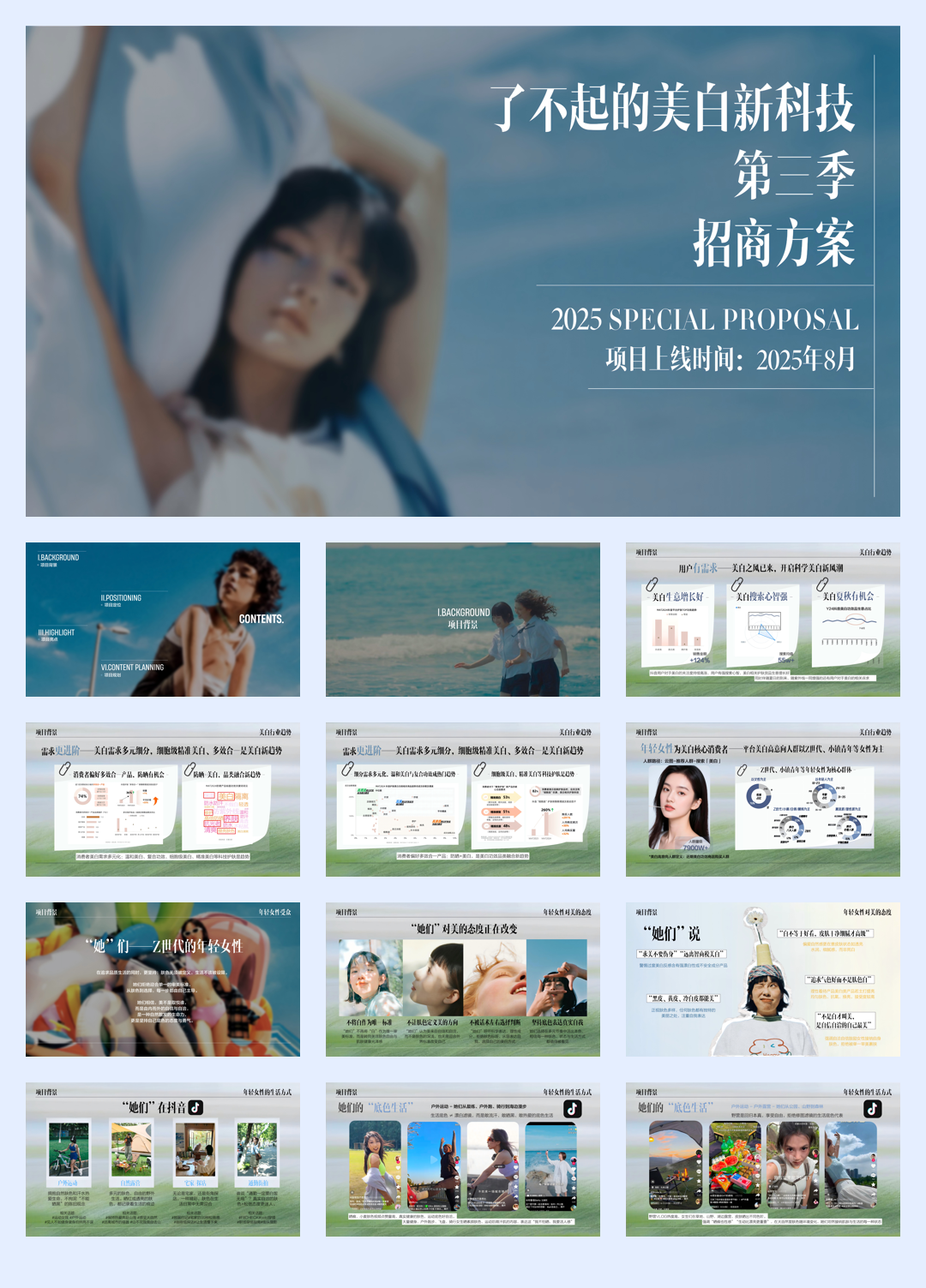 抖音了不起的美白新科技第三季IP营销.pdf