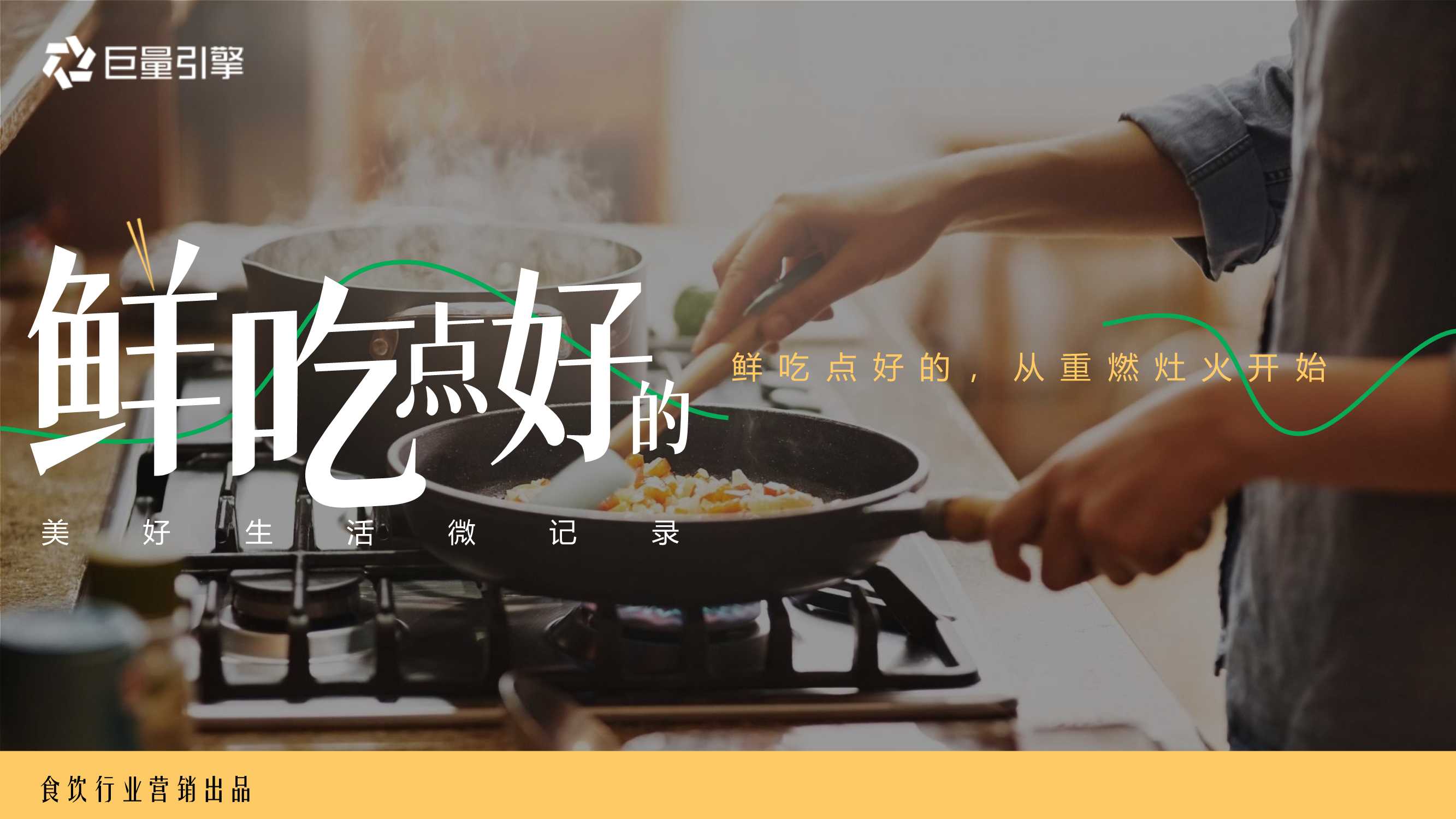 抖音美食行业IP「鲜吃点好的」招商方案.pdf
