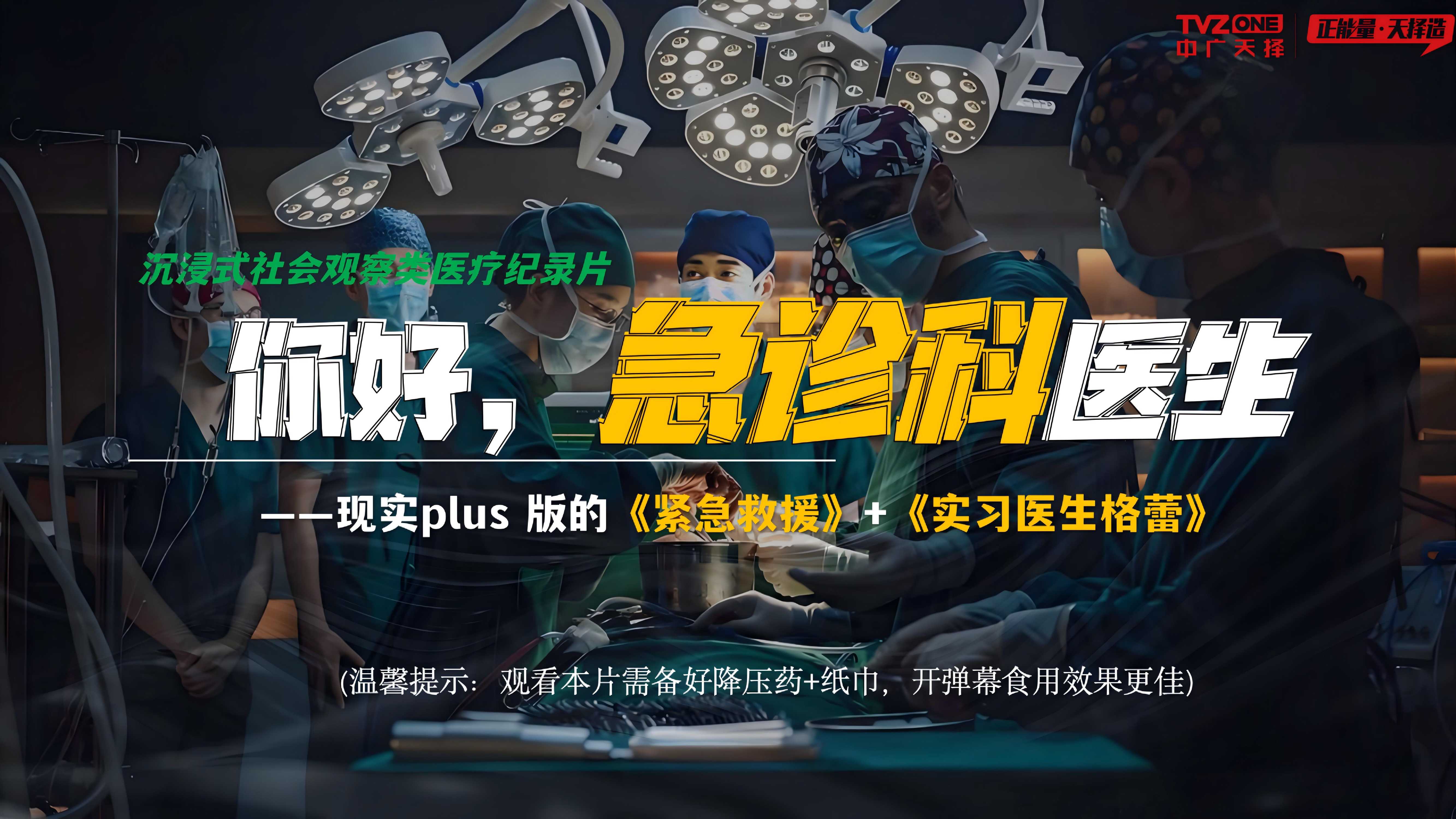 抖音你好急诊科医生医疗纪录片项目方案.pdf