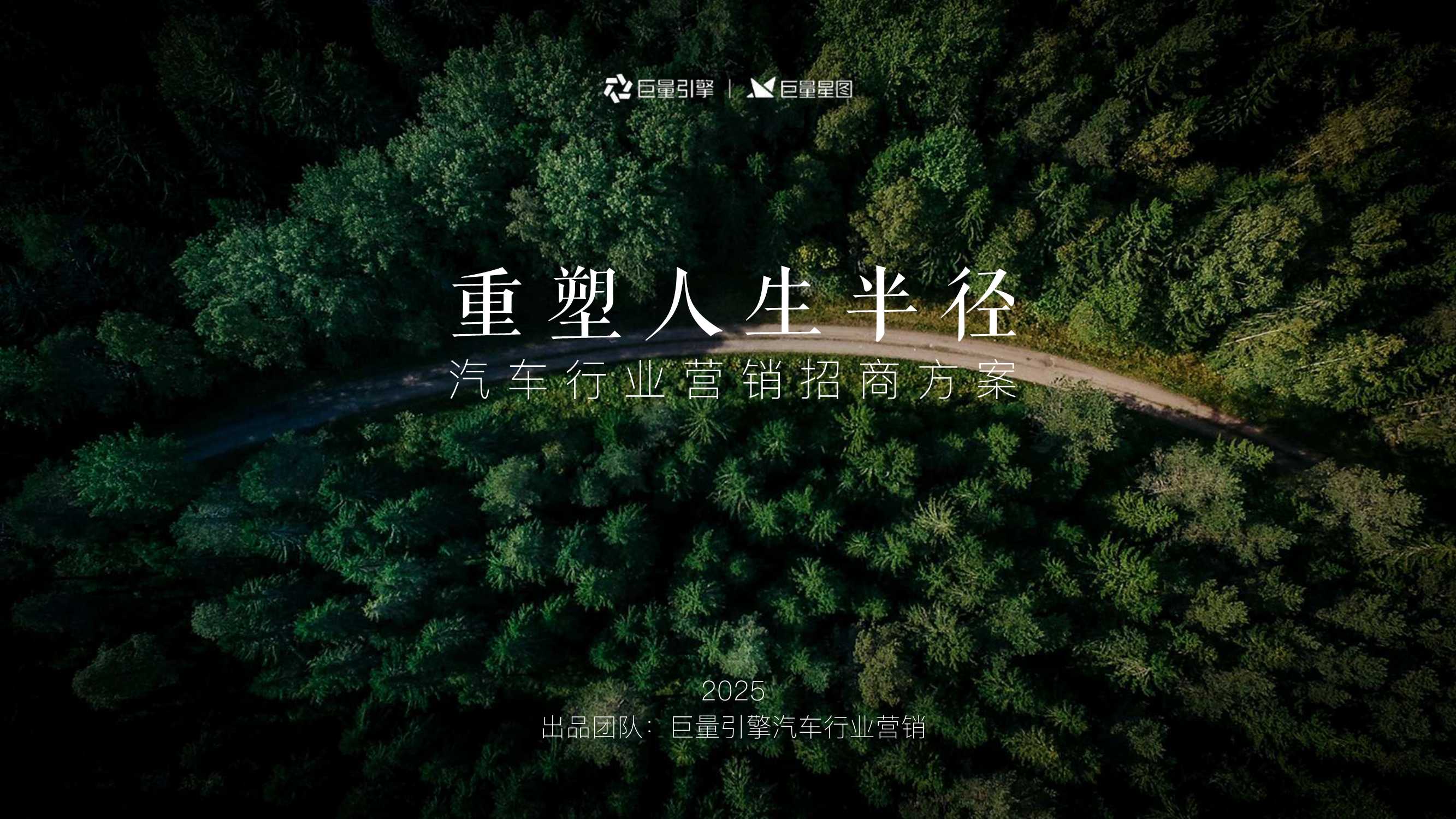 抖音汽车行业IP《重塑人生半径》营销招商方案、-37页.pdf