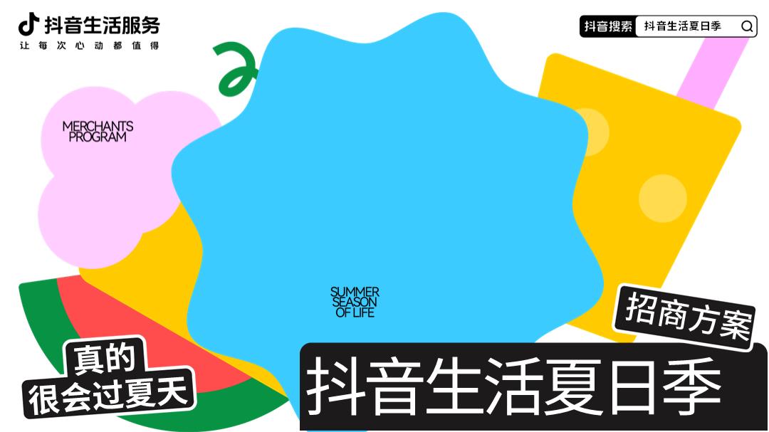 抖音生活夏日季招商方案20250515final版本.pptx
