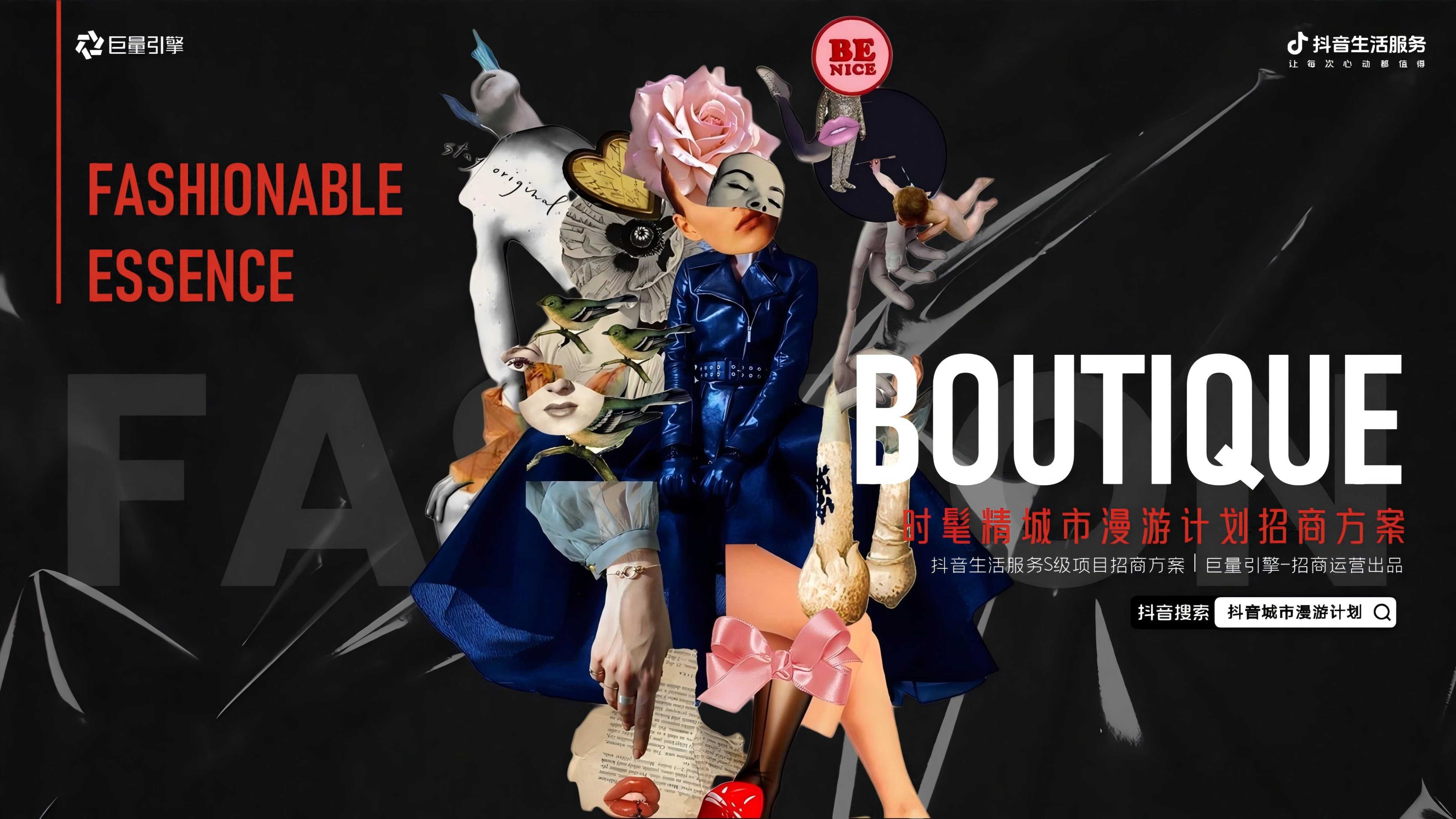 抖音时髦精城市漫游计划IP营销.pdf