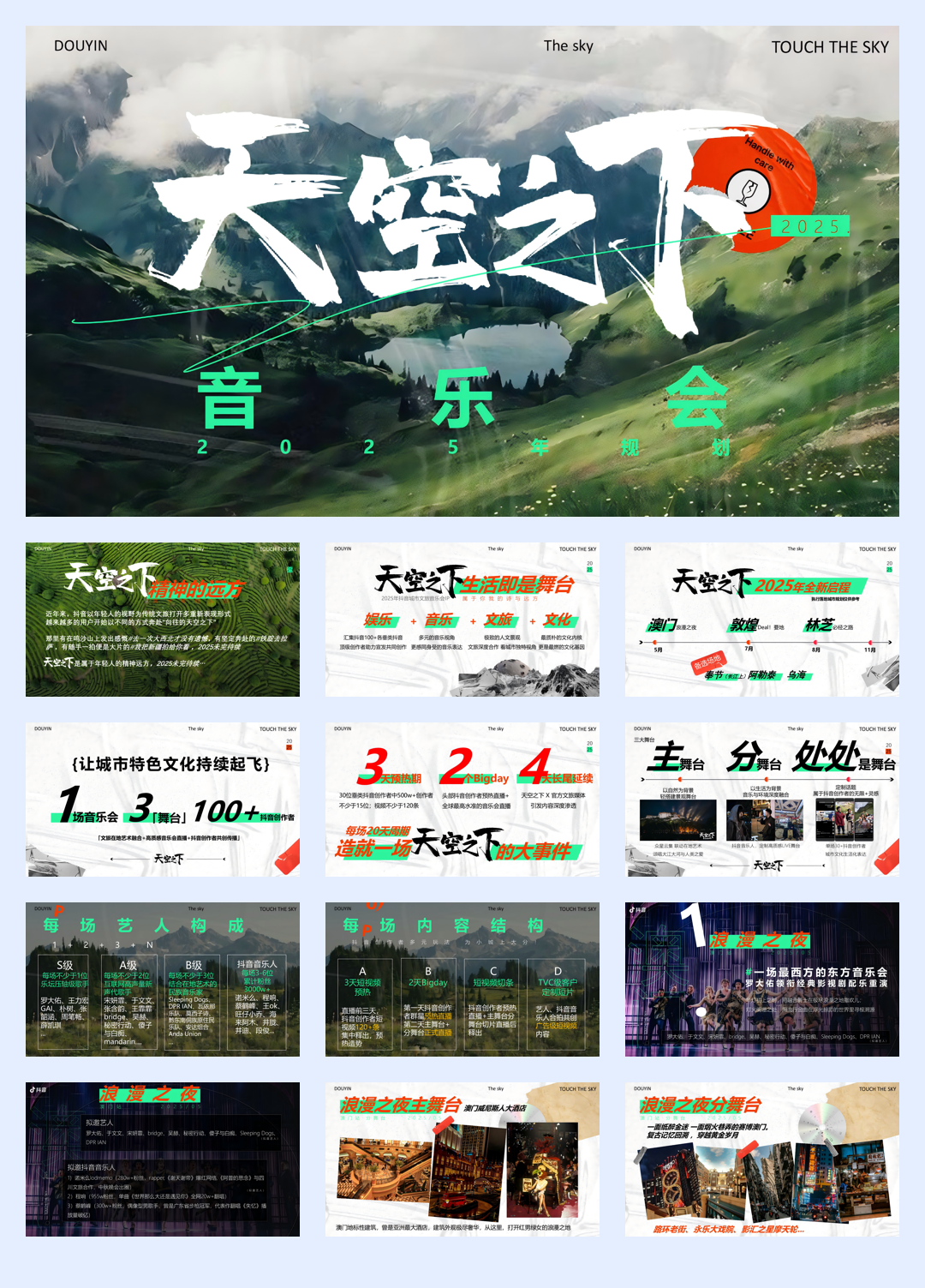 抖音天空之下音乐会IP营销.pdf