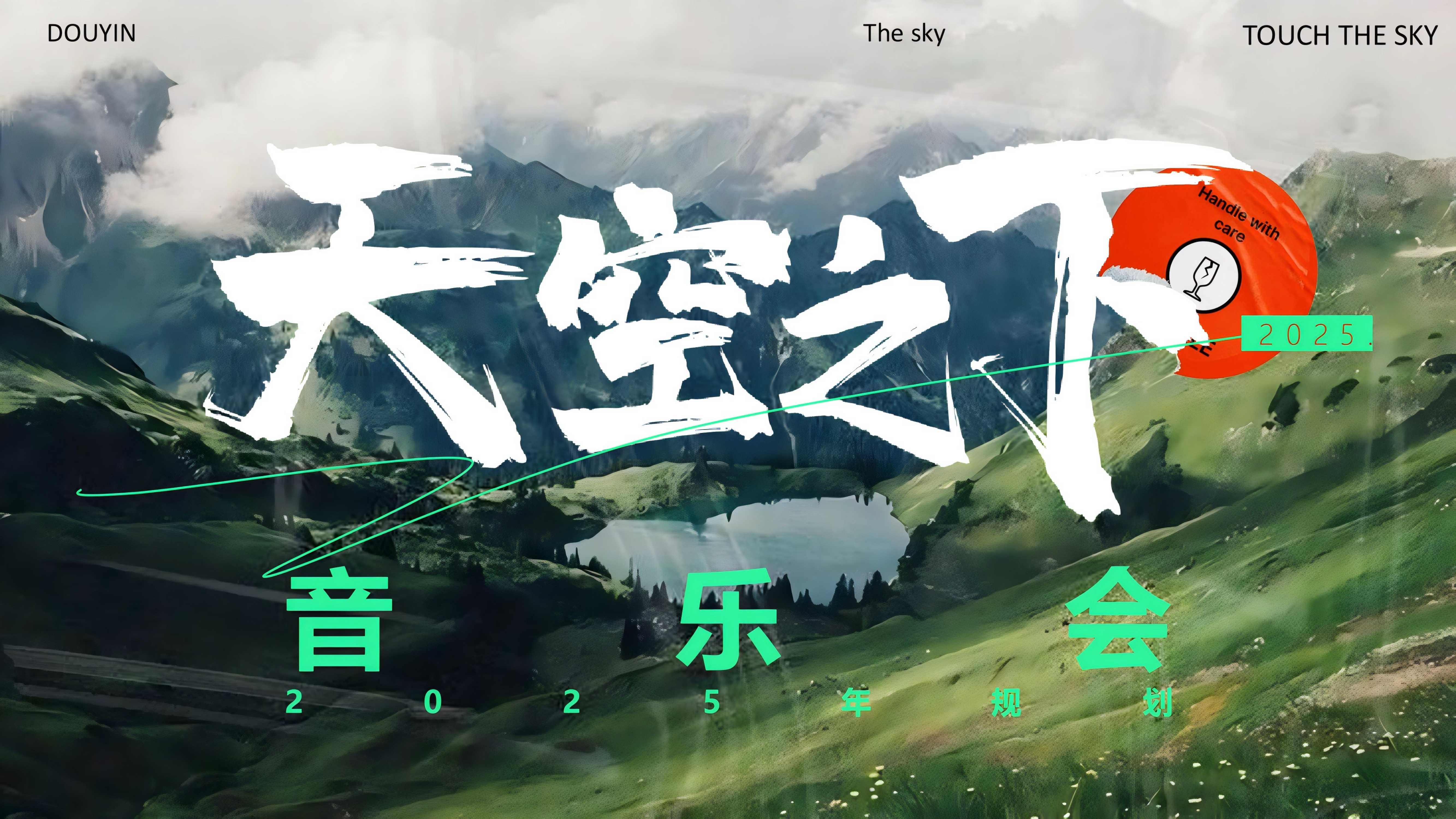 抖音天空之下音乐会IP营销.pdf