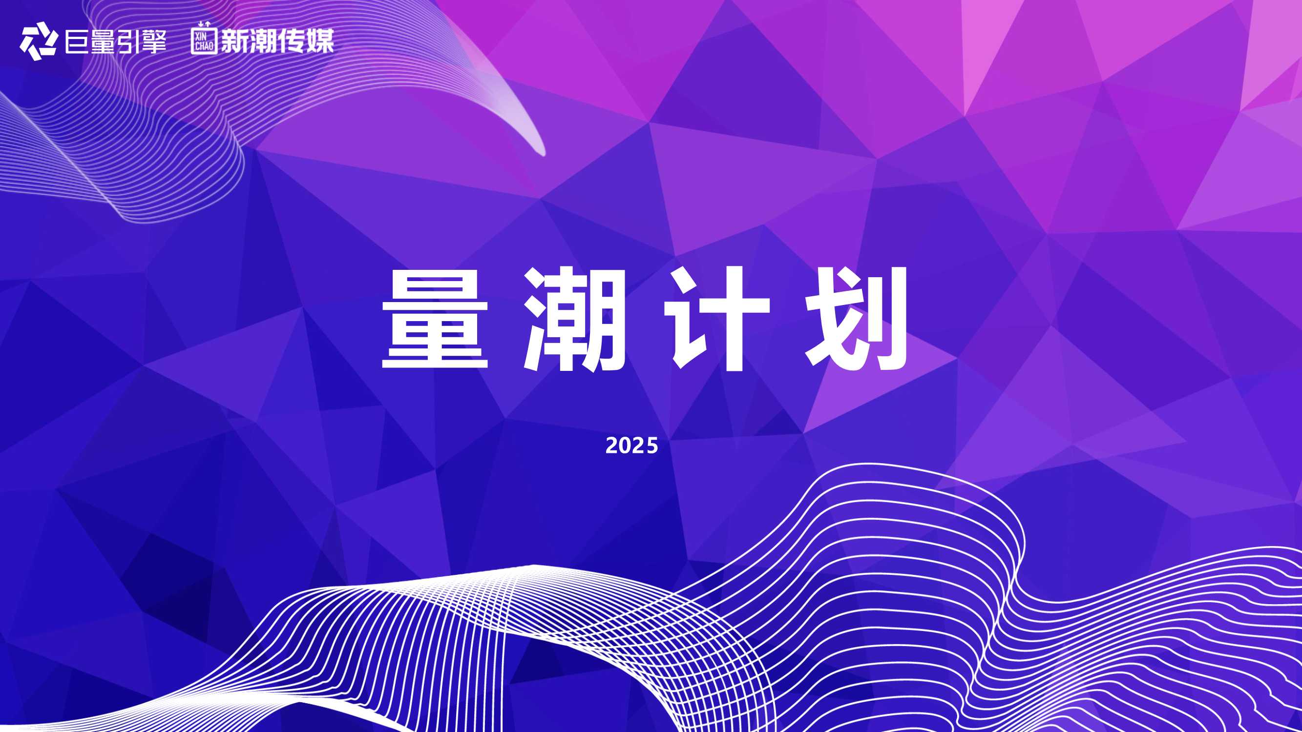 抖音-新潮传媒2025量潮计划-21页.pdf