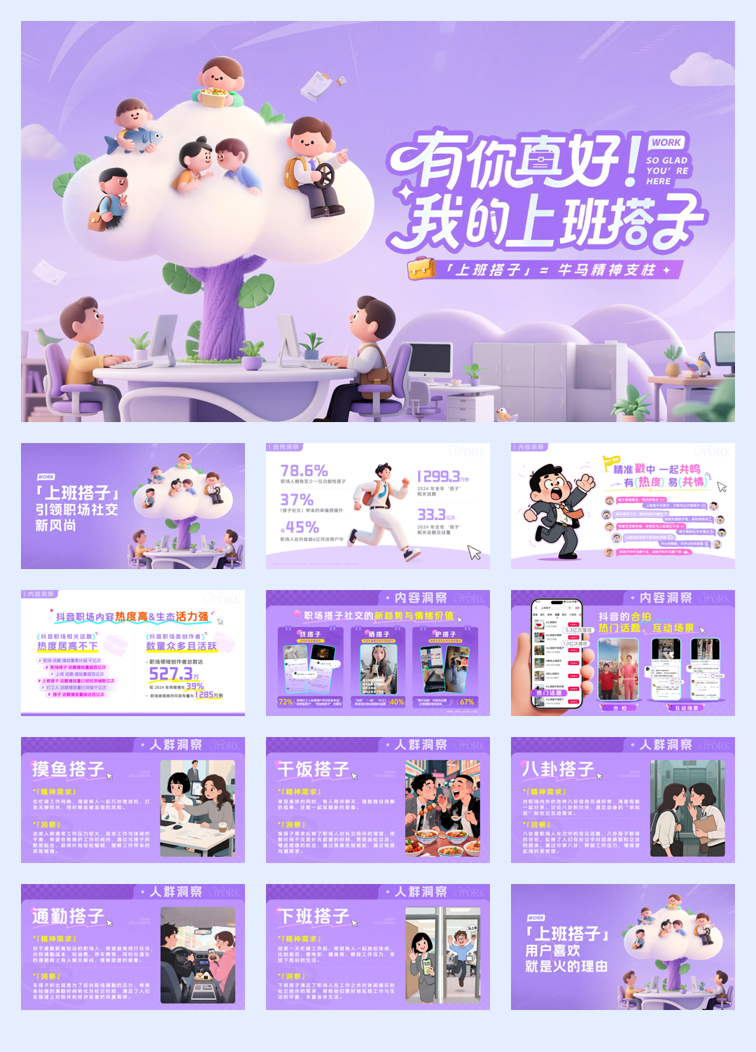 抖音有你真好我的上班搭子IP营销.pdf