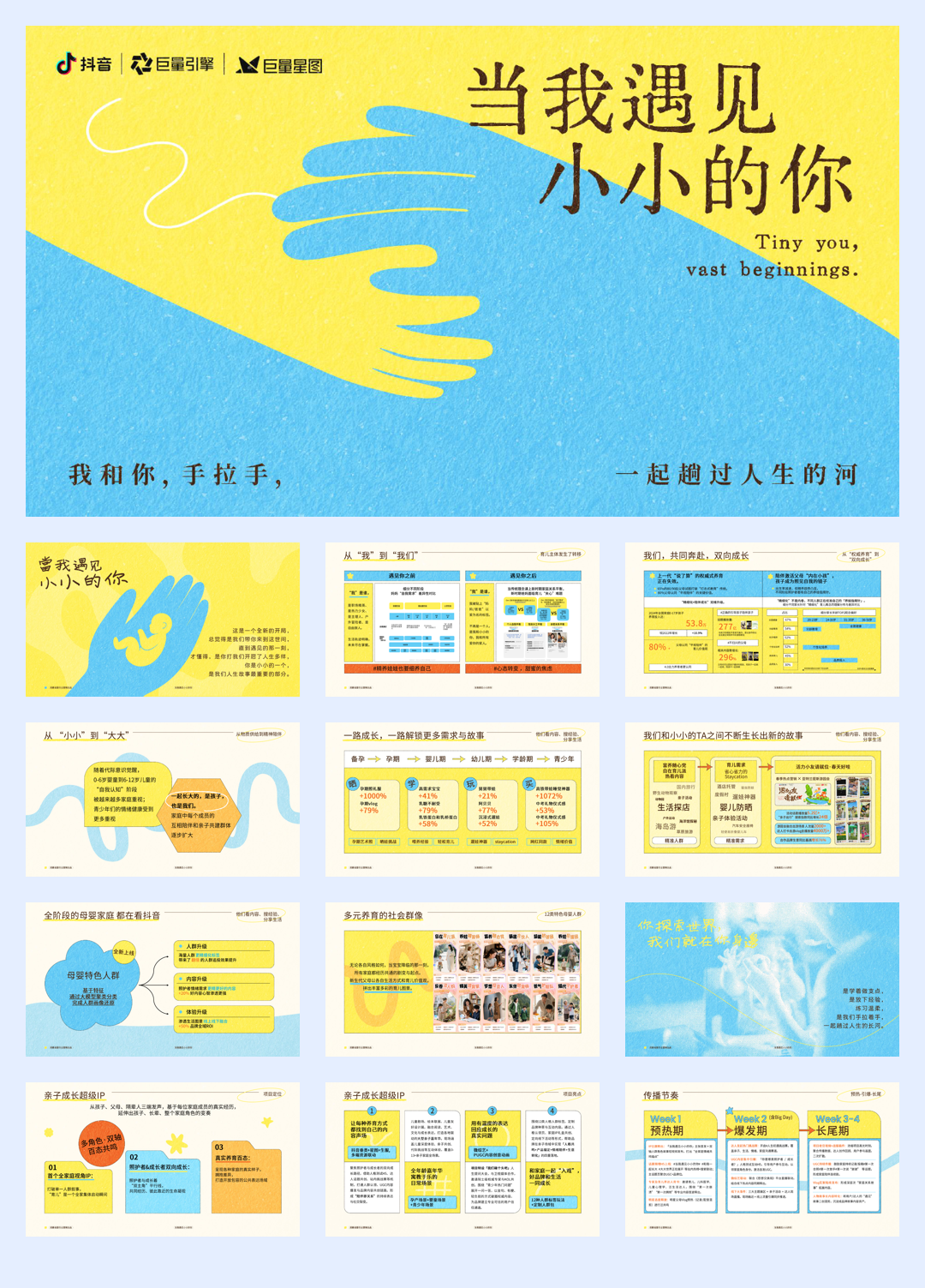 抖音招商母婴行业当我遇见小小的你.pdf