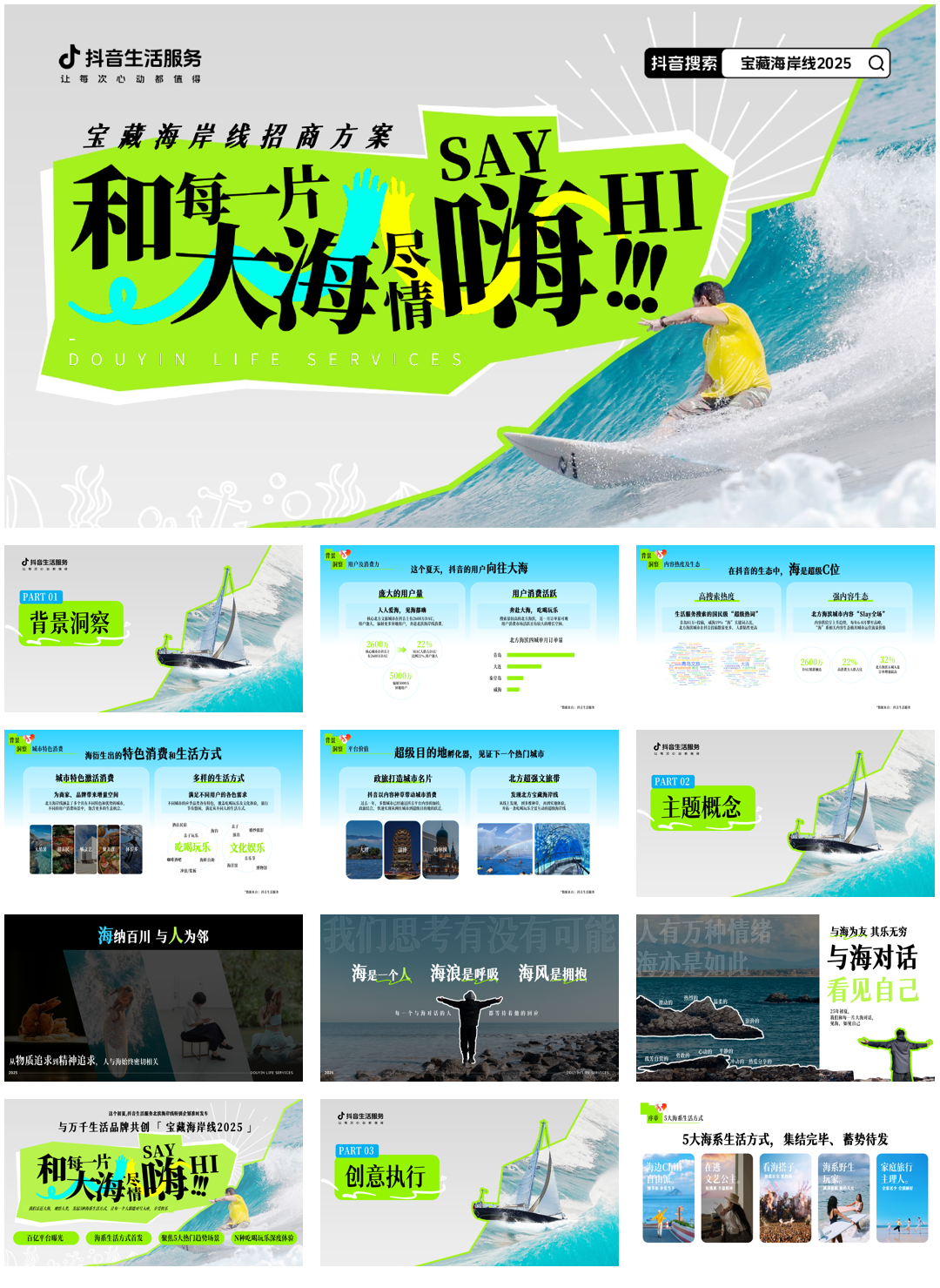 和每一片大海尽情say嗨-final0408.pdf