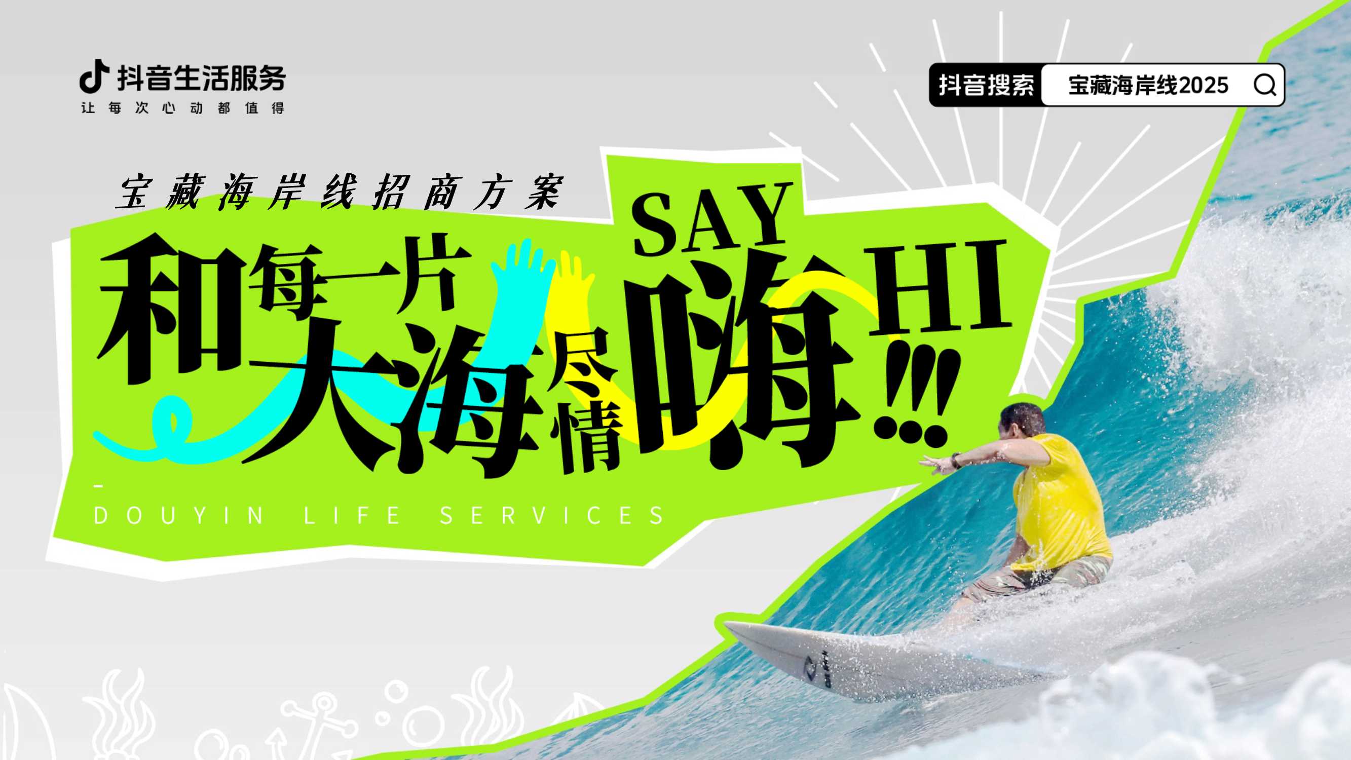 和每一片大海尽情say嗨-final0408.pdf