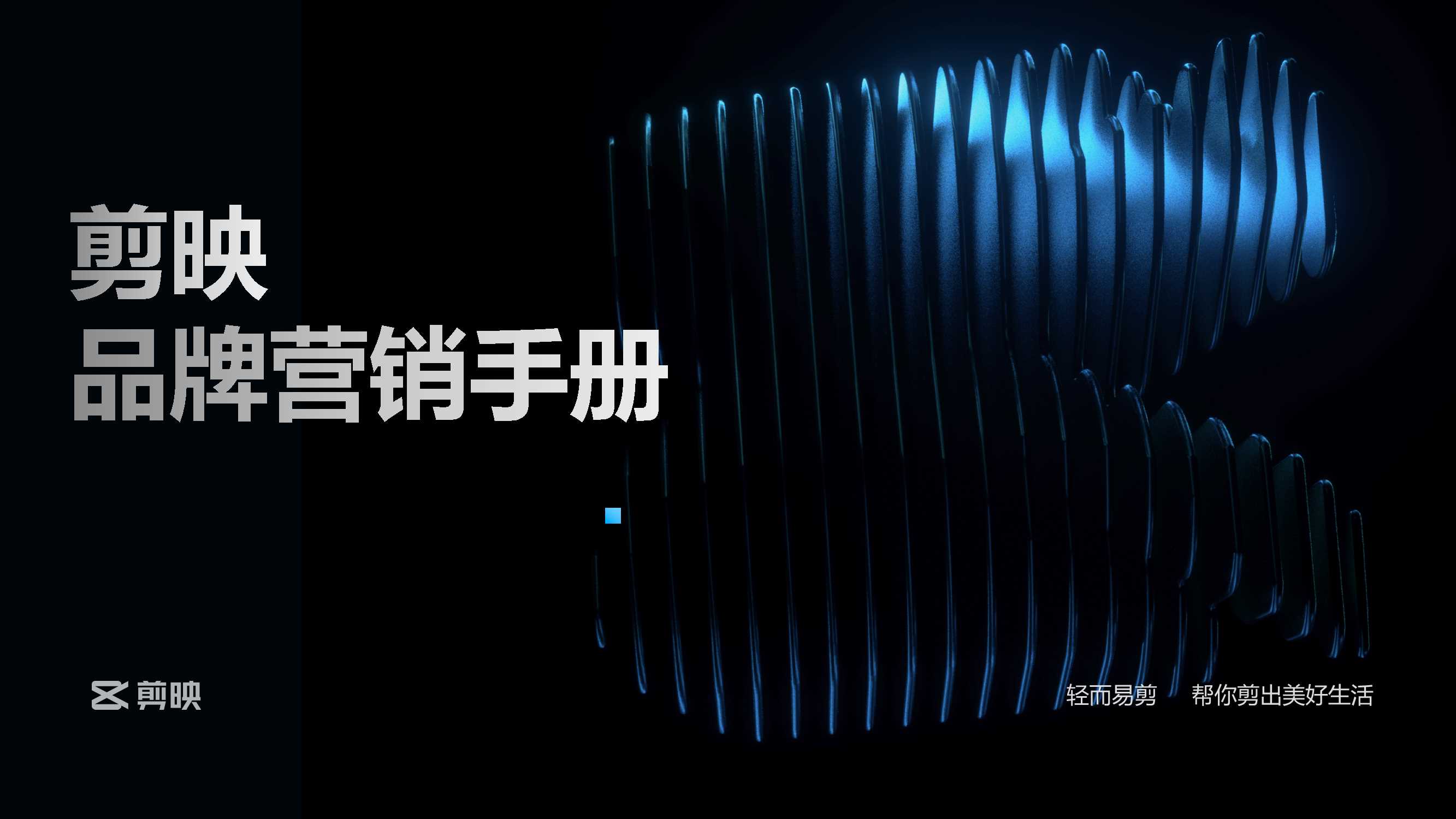 剪映品牌营销手册.pdf