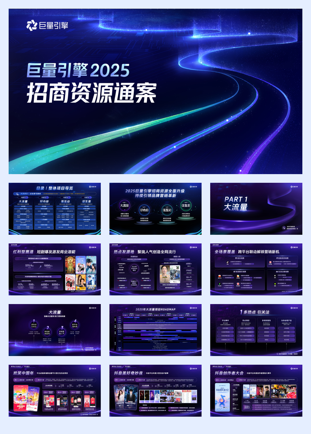 巨量引擎2025招商资源通案.pdf