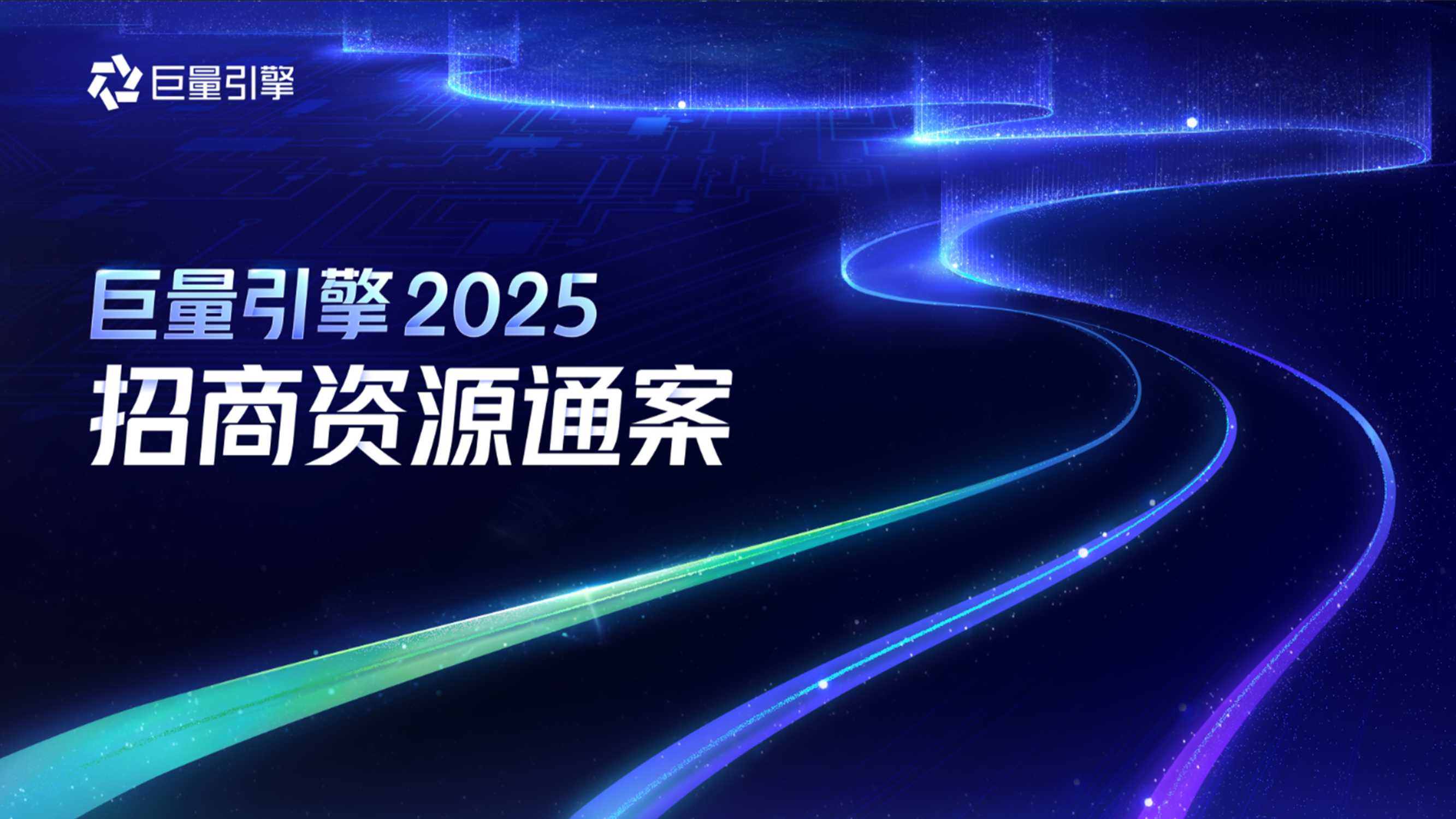 巨量引擎2025招商资源通案.pdf