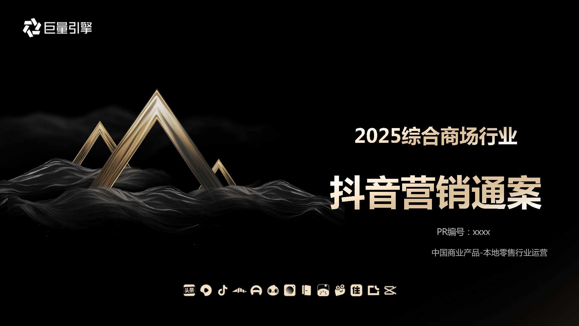 商业购物中心抖音营销通案.pdf