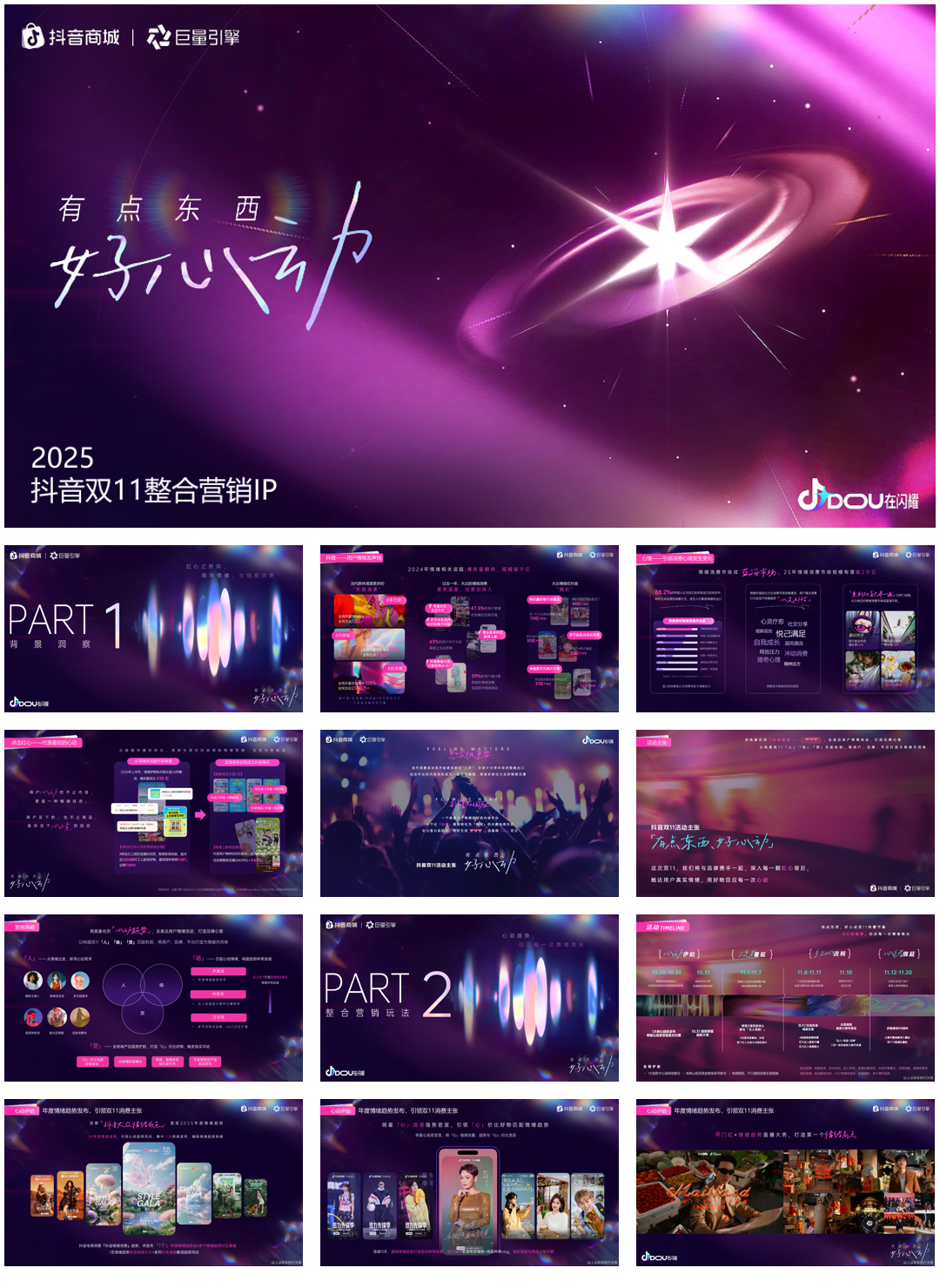 双11整合营销IP【有点东西，好心动】PPT.pdf