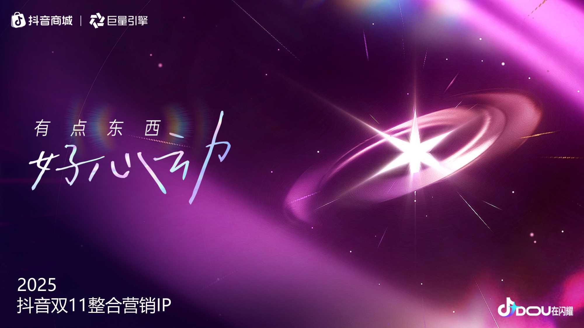 双11整合营销IP【有点东西，好心动】PPT.pdf