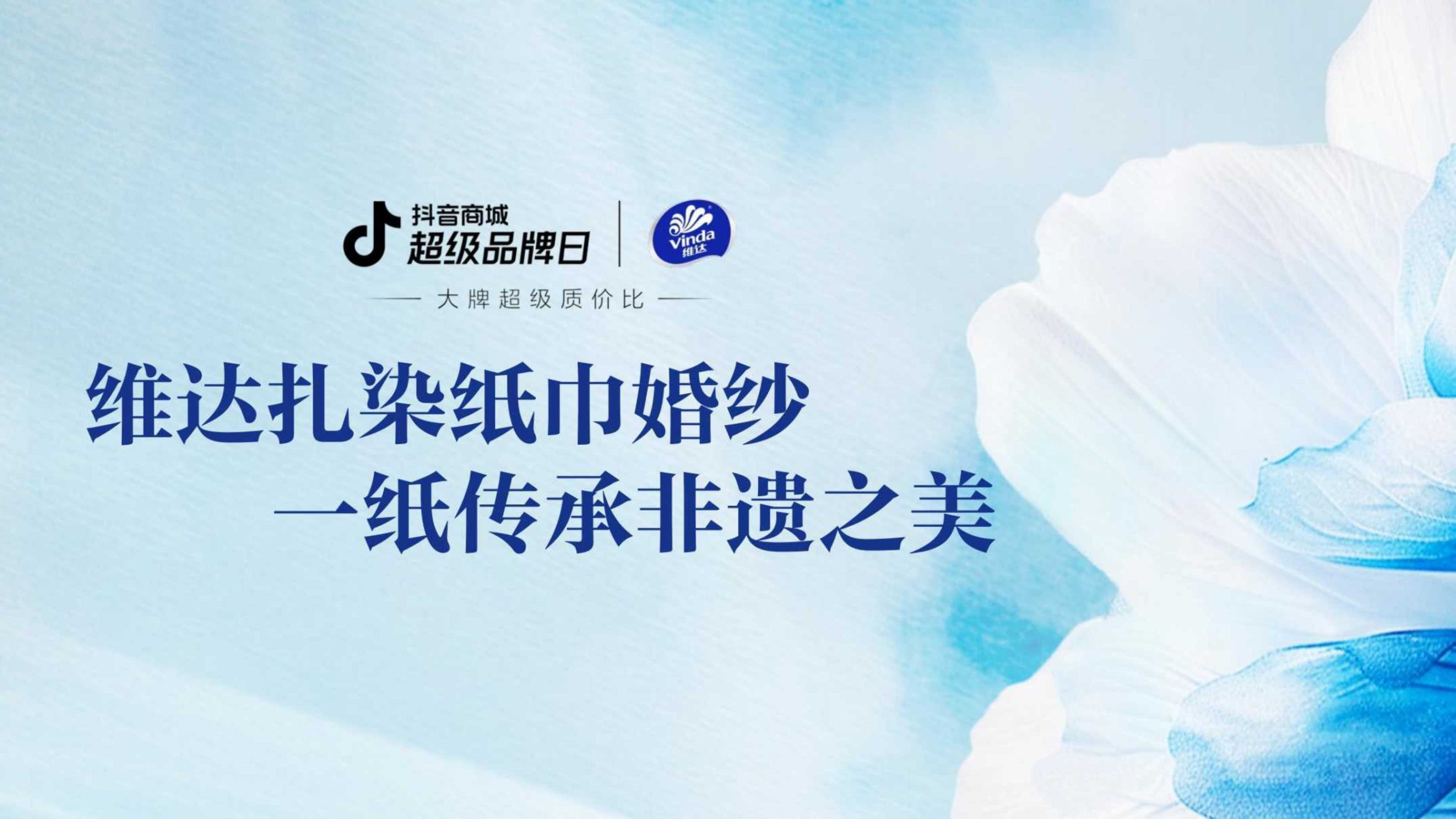 维达扎染纸巾婚纱一纸传承非遗之美33.pdf