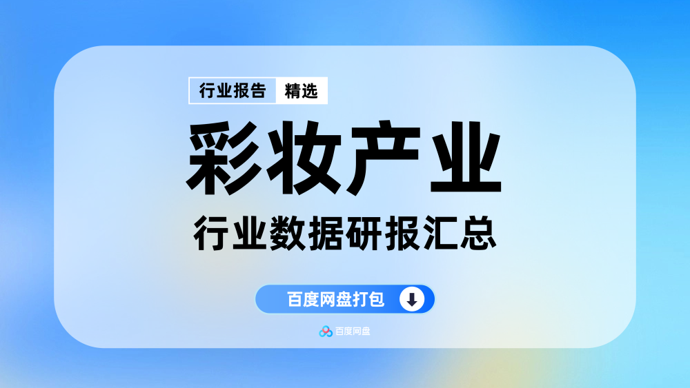 2025年彩妆行业数据报告合集（50份）【MZ0305】