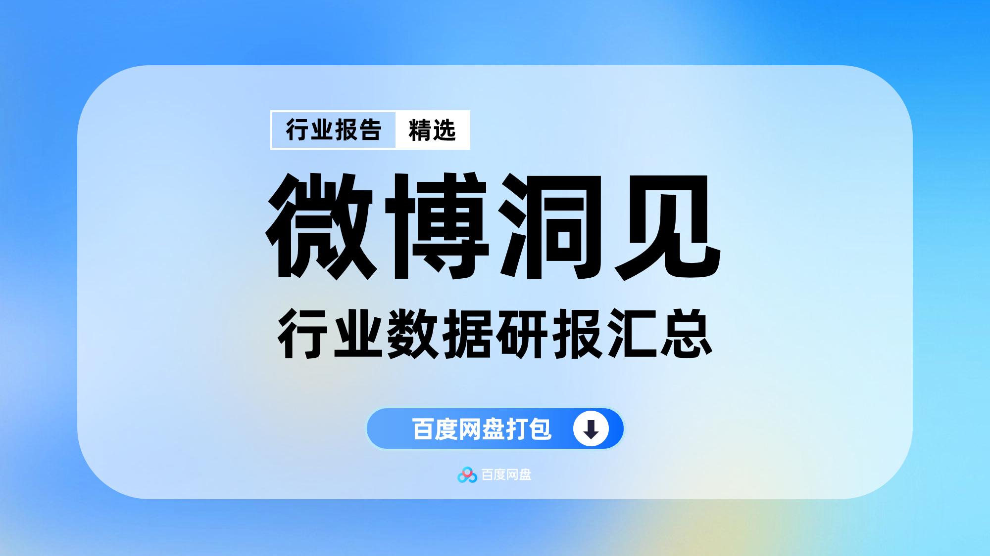 2025年微博洞见数据报告合集（50份）【PT2005】