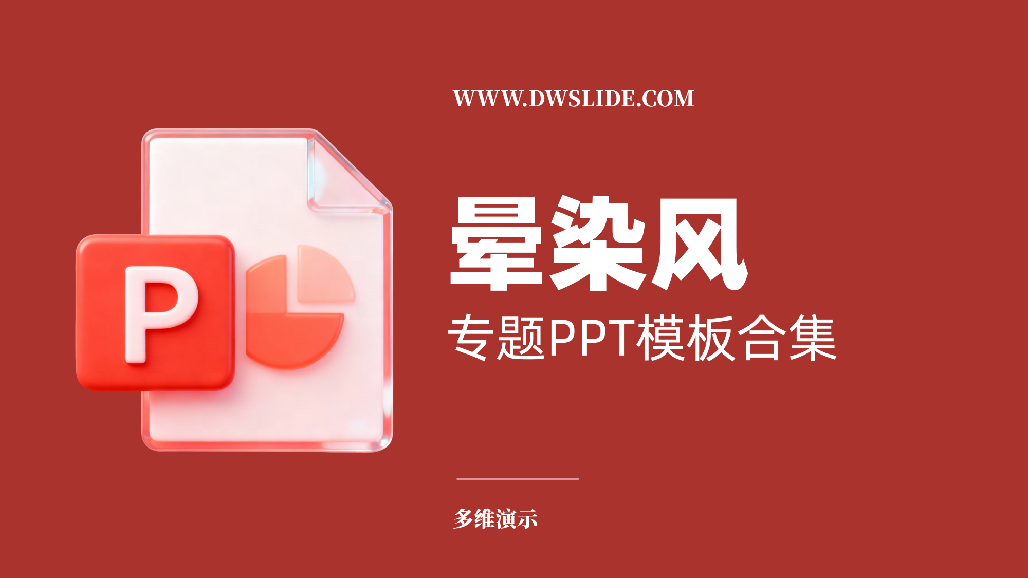 43套高颜值的绚丽晕染风PPT