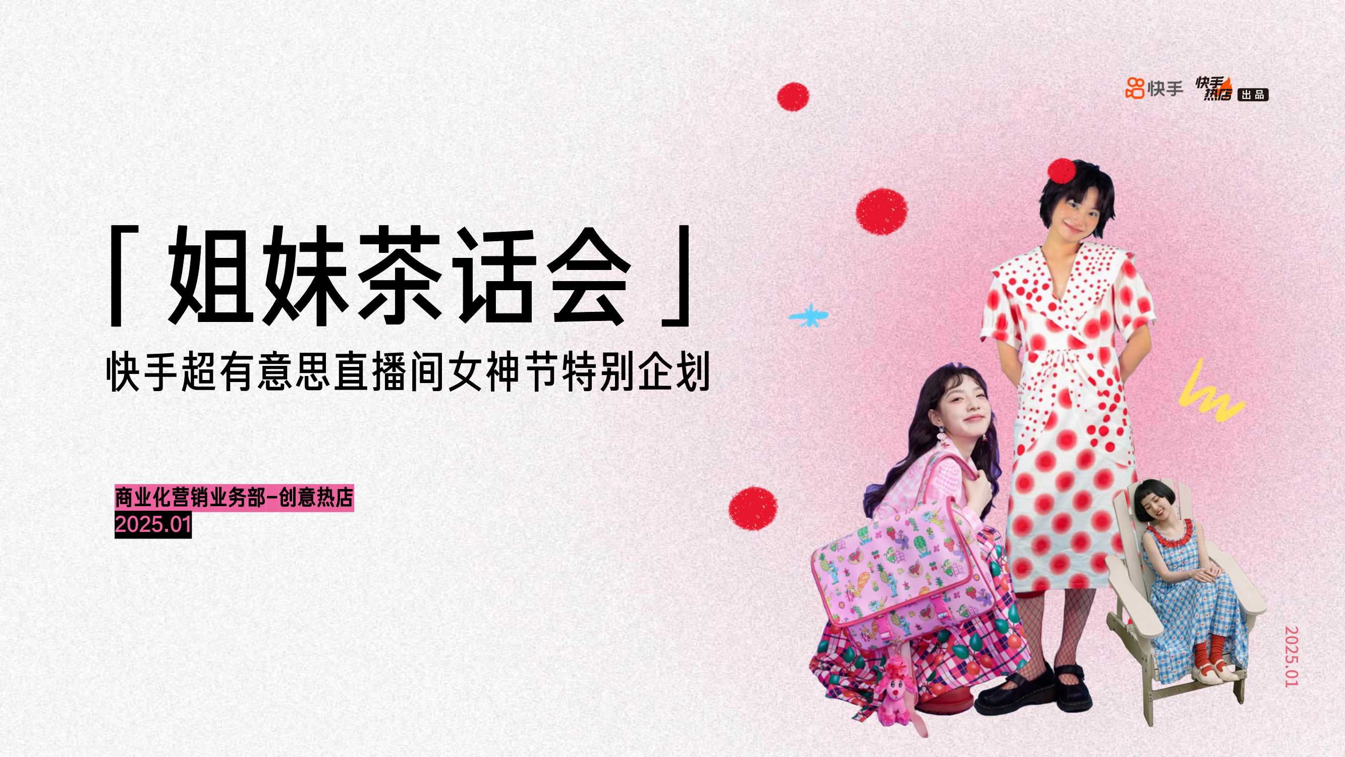 《姐妹茶话会》招商方案0211.pdf