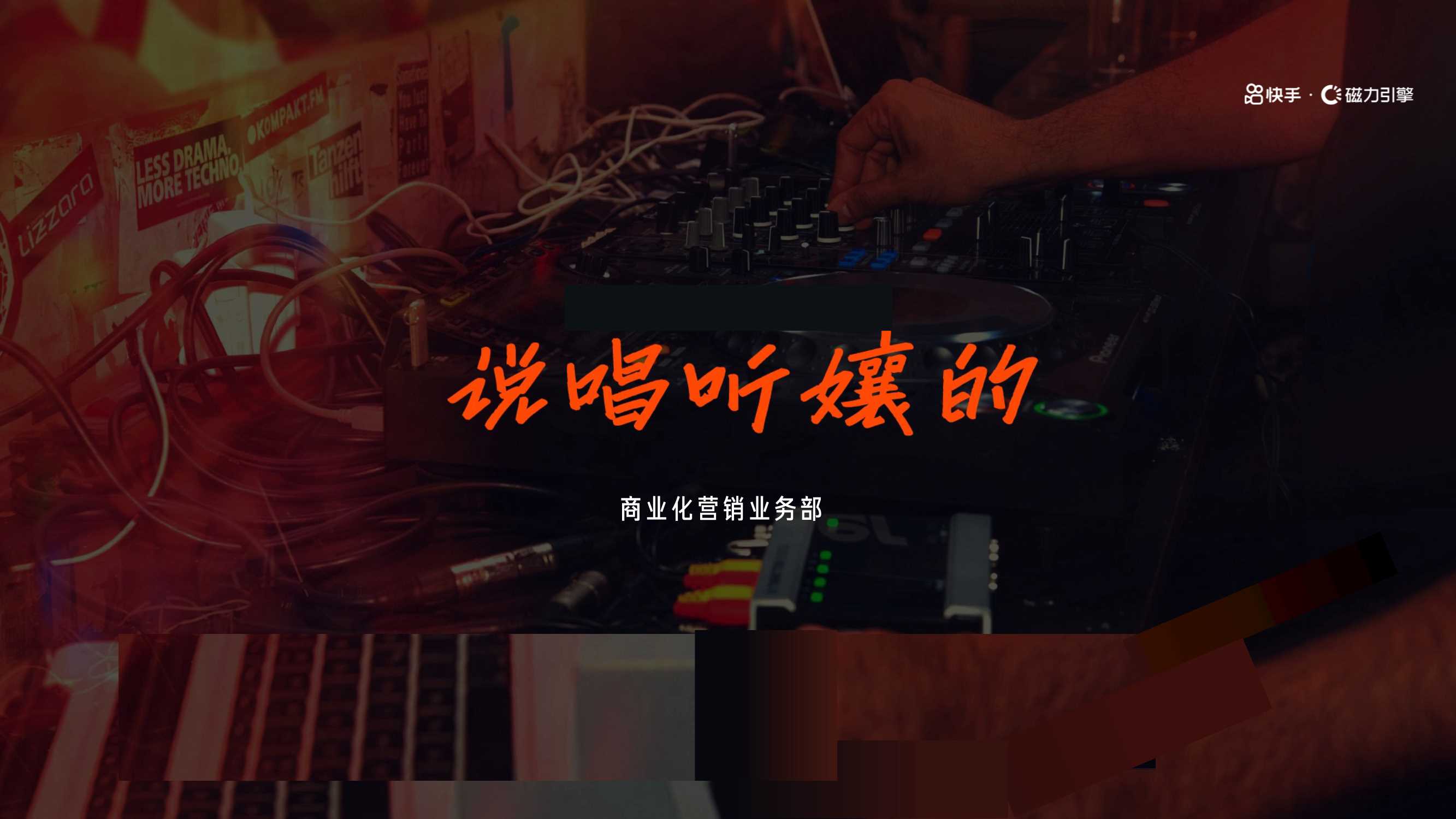 《说唱听孃的》招商方案0408.pdf