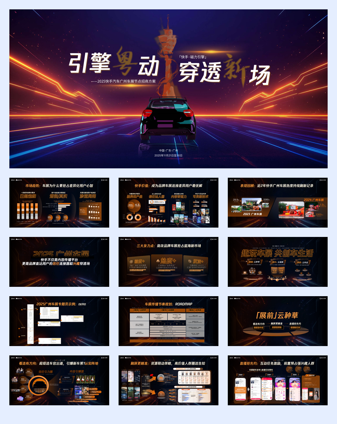 【快手】2025广州车展招商通案（VF可对外终版）.pdf