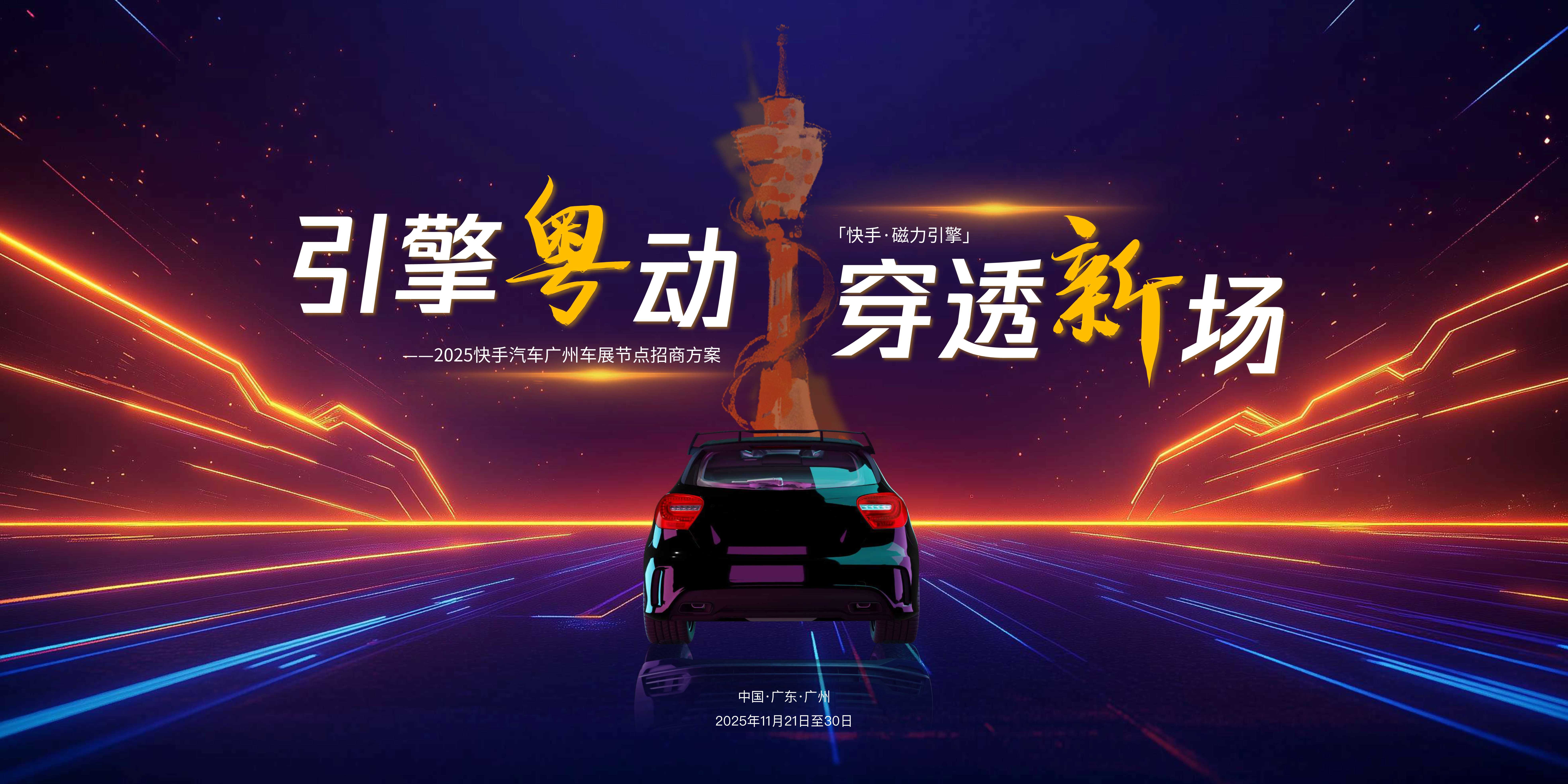 【快手】2025广州车展招商通案（VF可对外终版）.pdf