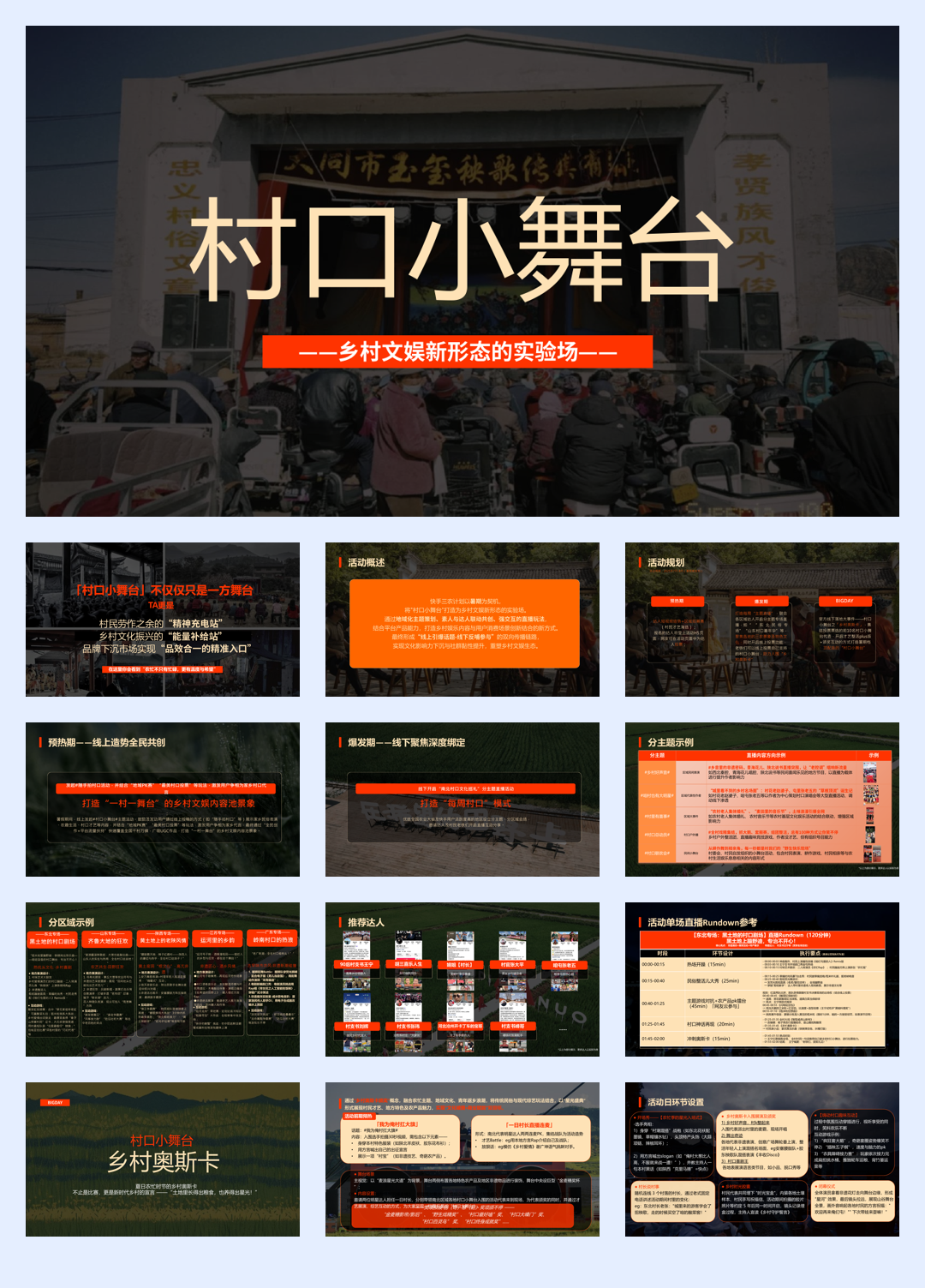 【通发】-暑期专项《村口小舞台》招商方案.pptx