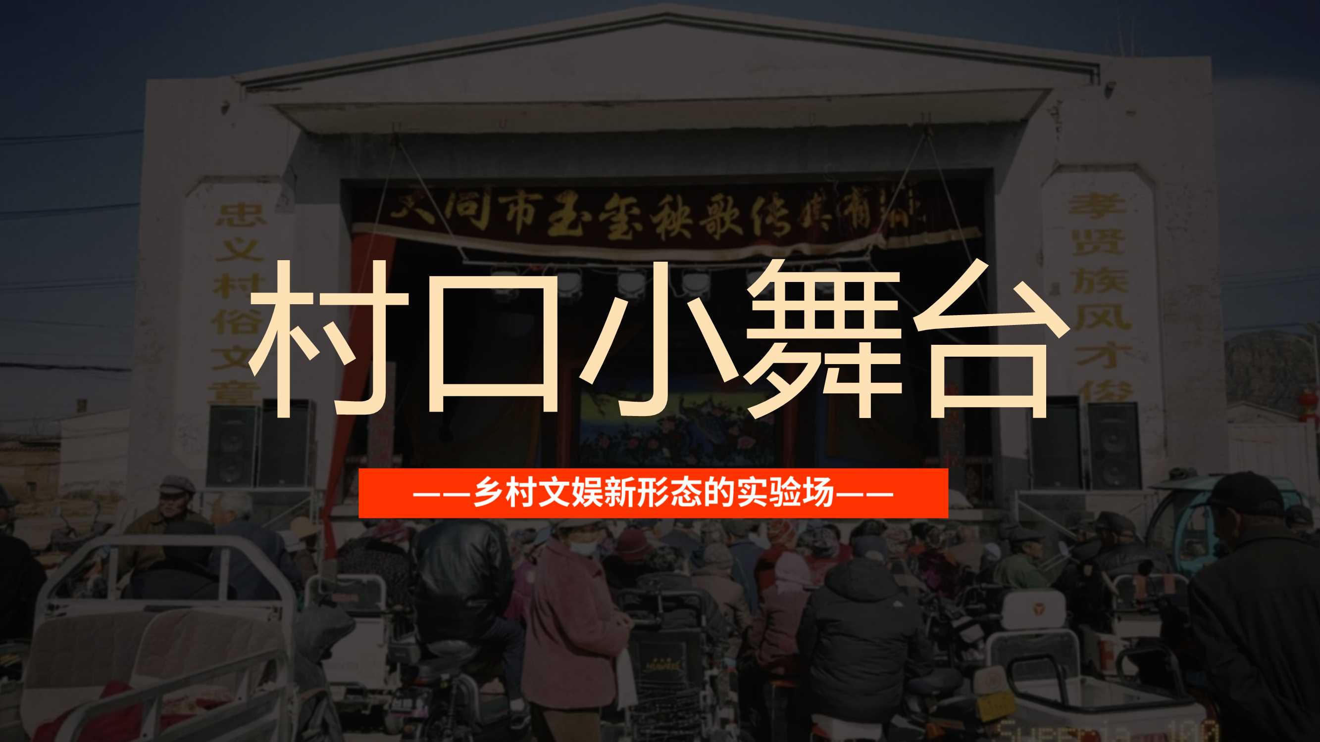 【通发】-暑期专项《村口小舞台》招商方案.pptx