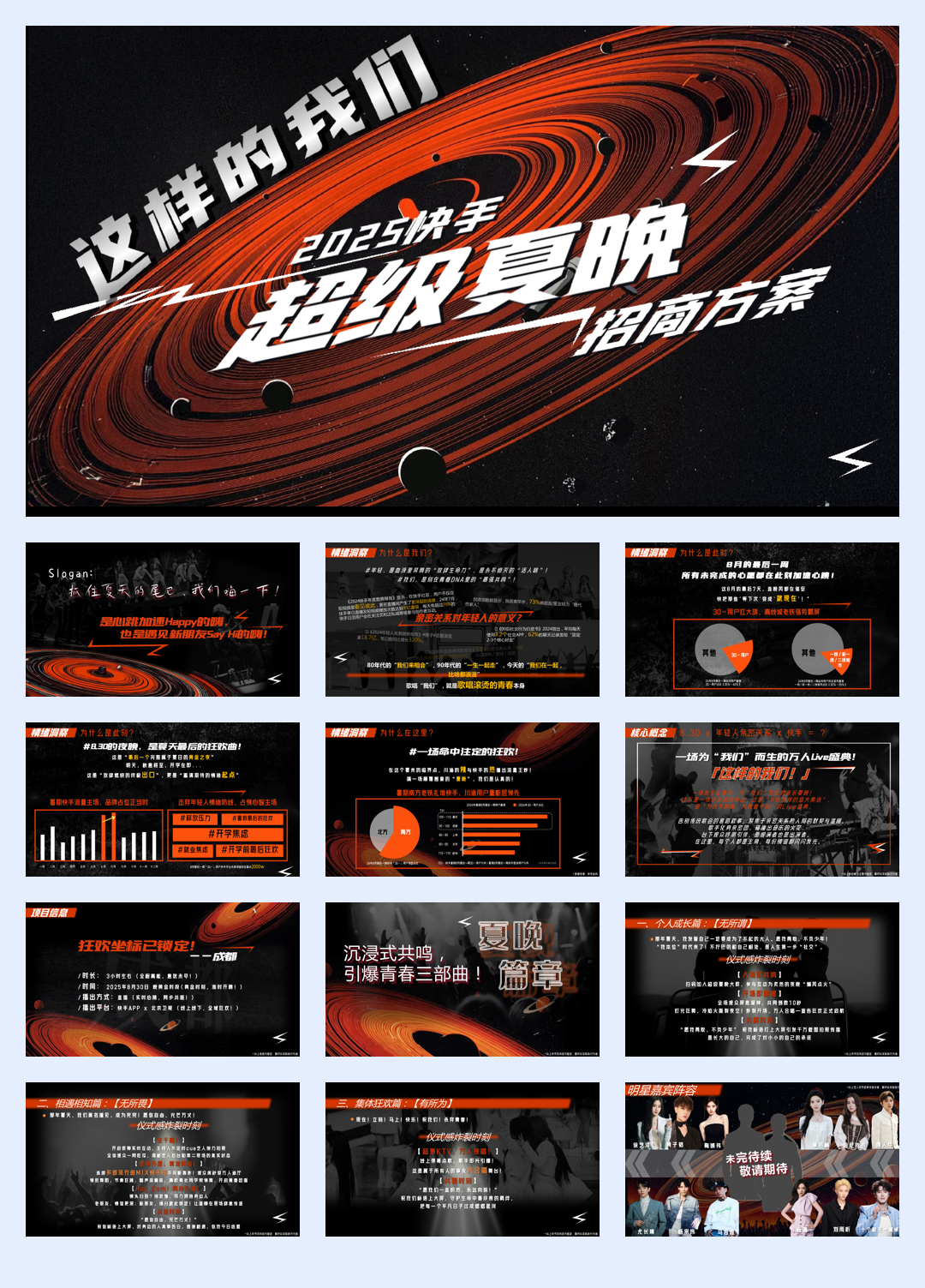 【招商方案】这样的我们！2025快手超级夏晚.pdf