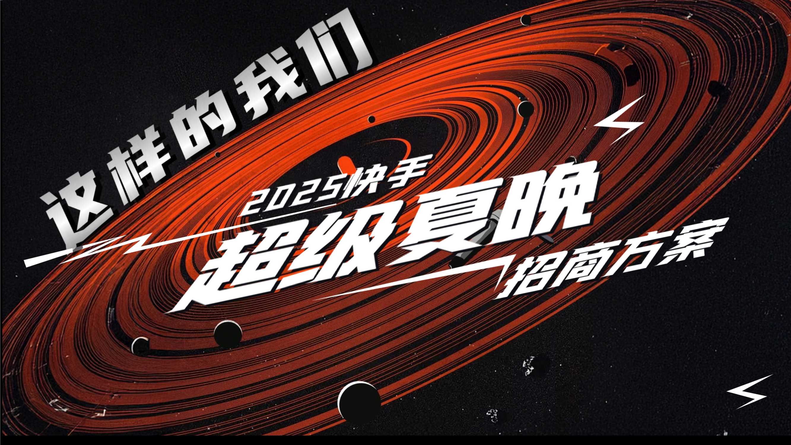 【招商方案】这样的我们！2025快手超级夏晚.pdf