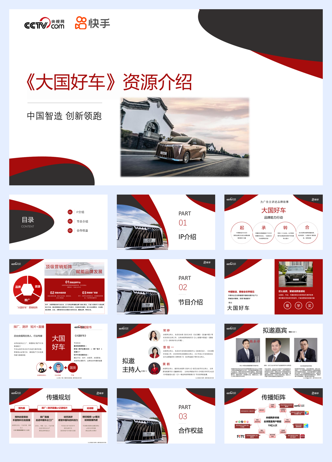 2025-大国好车-央视网《大国好车》资源介绍0904.pdf