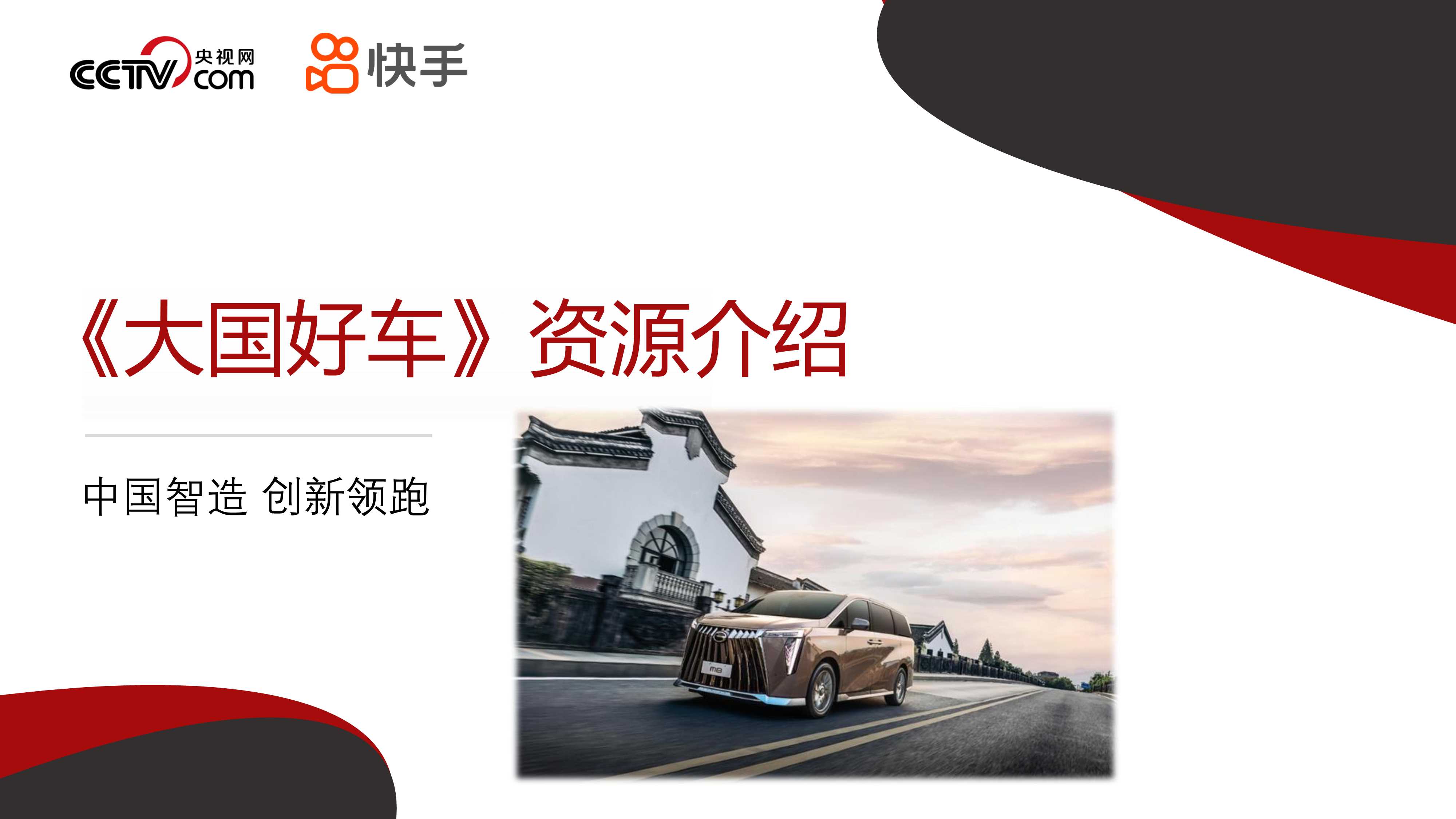 2025-大国好车-央视网《大国好车》资源介绍0904.pdf