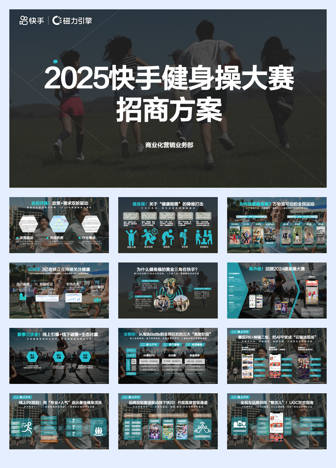 2025快手健身操大赛招商方案.pdf