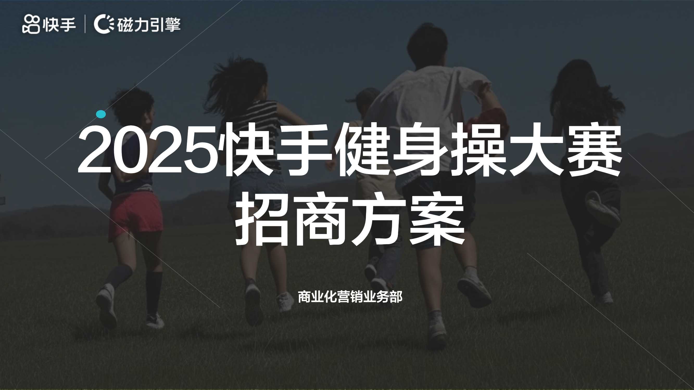 2025快手健身操大赛招商方案.pdf