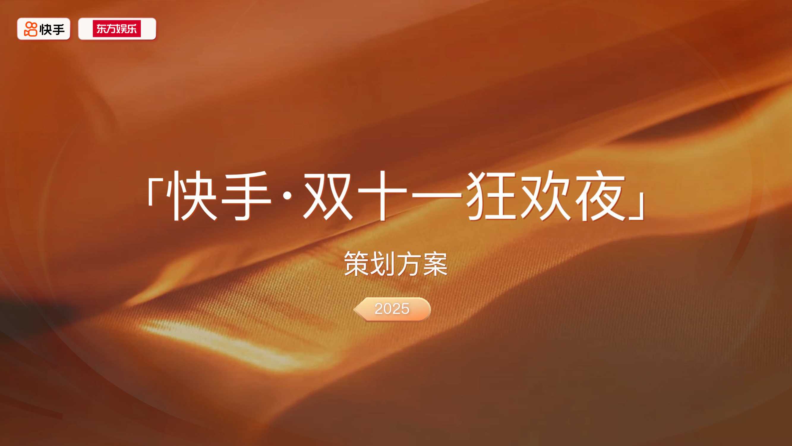 2025快手双十一狂欢夜晚会.pdf