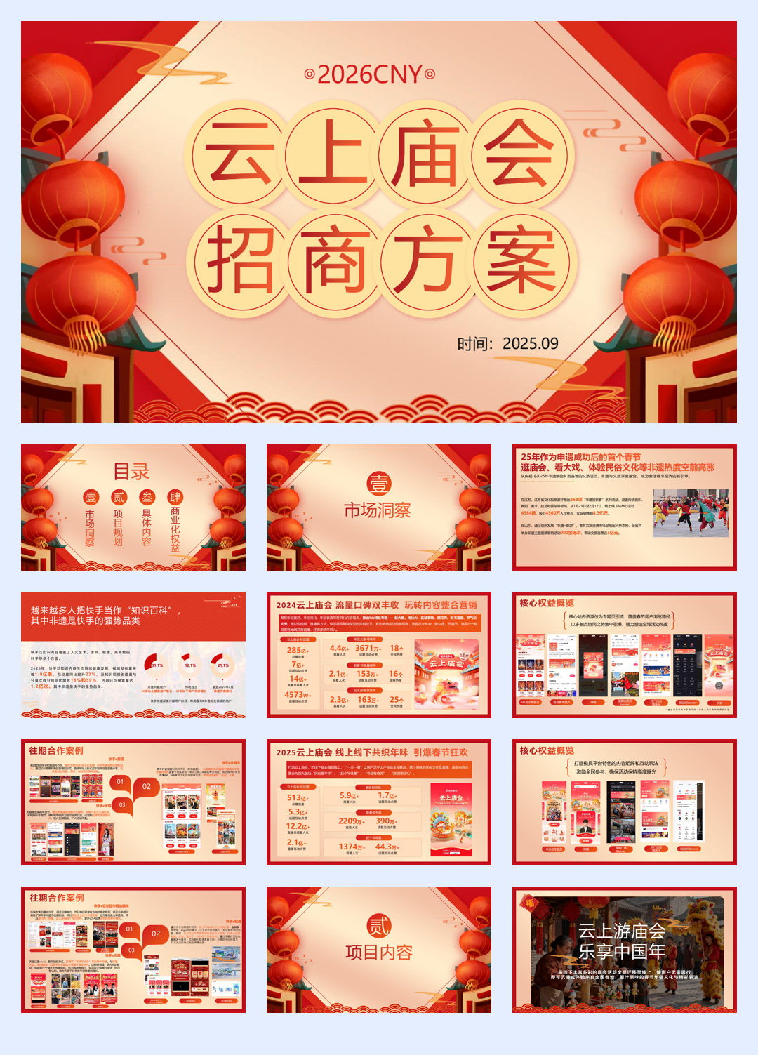 2026快手云上庙会招商方案.pdf