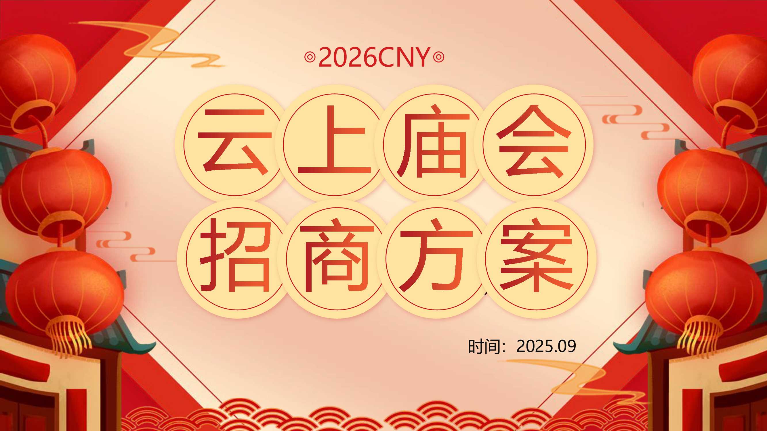 2026快手云上庙会招商方案.pdf