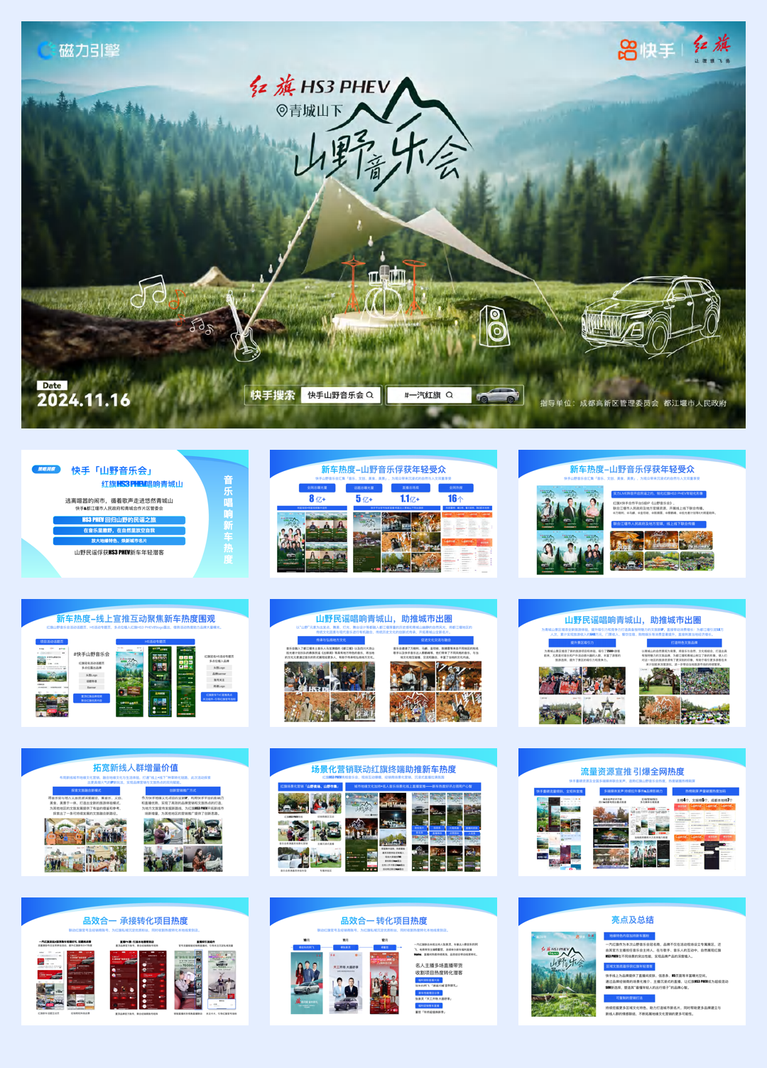 红旗汽车快手山野音乐会.pdf