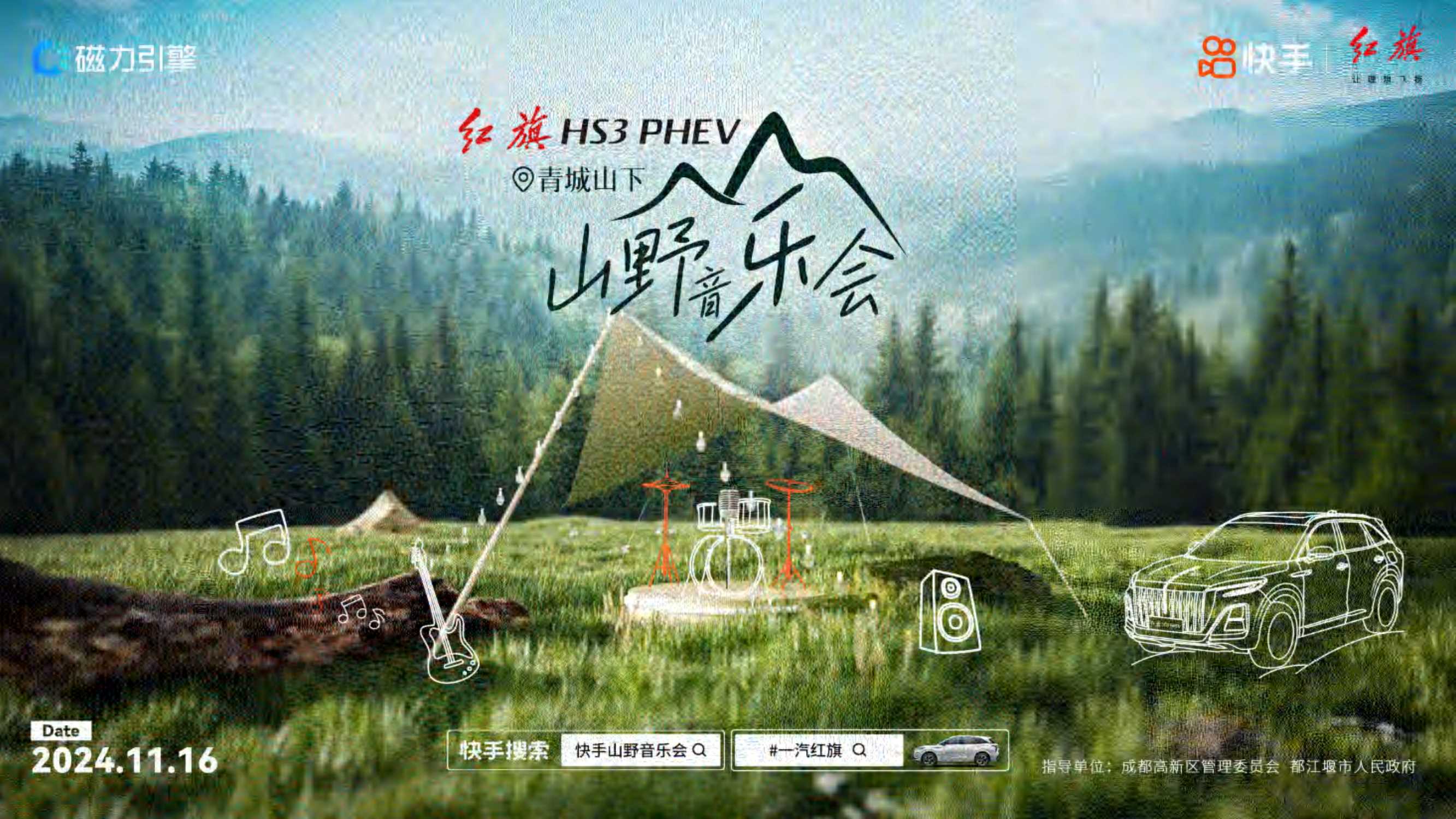 红旗汽车快手山野音乐会.pdf