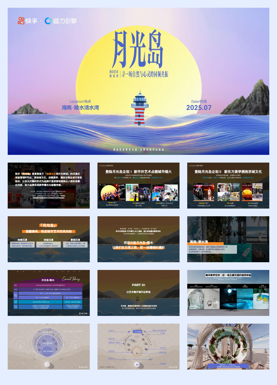 快手《登陆月光岛陵水季》招商方案.pdf