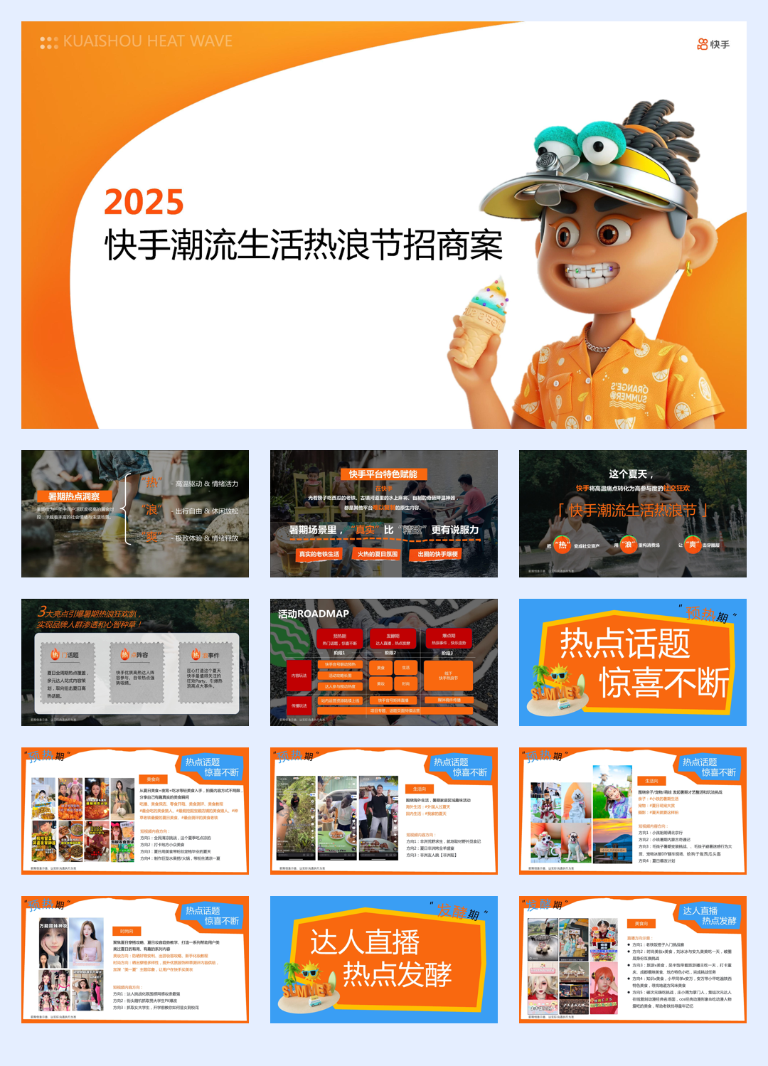 快手潮流生活热浪节招商方案.pdf