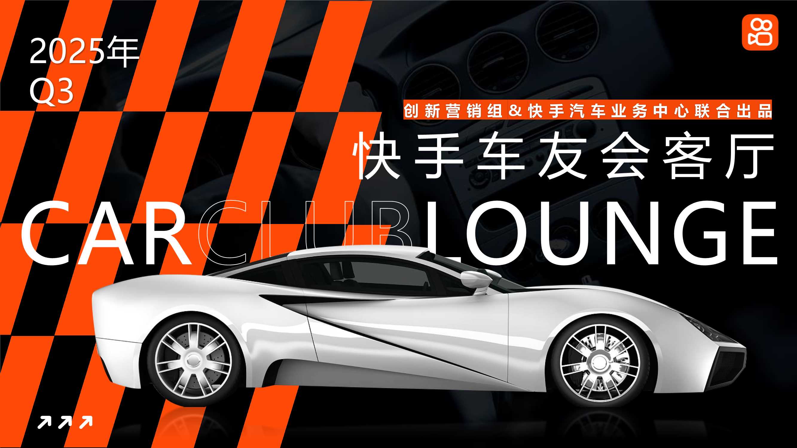 快手车友会客厅项目方案0708.pdf